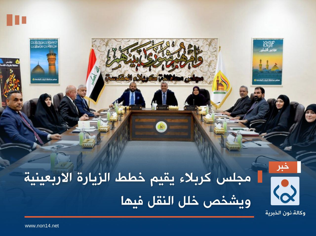 مجلس كربلاء يقيم خطط الزيارة الاربعينية ويشخص خلل النقل فيها