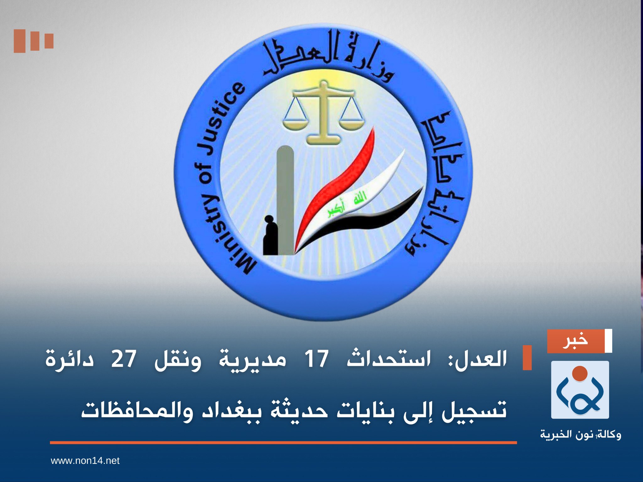 العدل: استحداث 17 مديرية ونقل 27 دائرة تسجيل إلى بنايات حديثة ببغداد والمحافظات