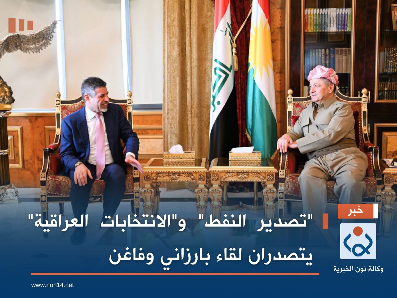 "تصدير النفط" و"الانتخابات العراقية" يتصدران لقاء بارزاني وفاغن