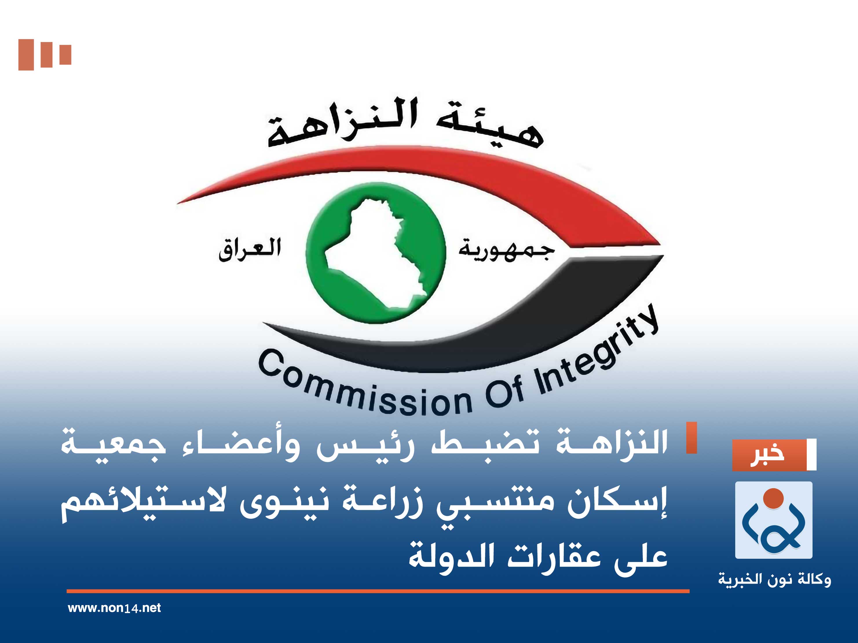 النزاهة تضبط رئيس وأعضاء جمعية إسكان منتسبي زراعة نينوى لاستيلائهم على عقارات الدولة