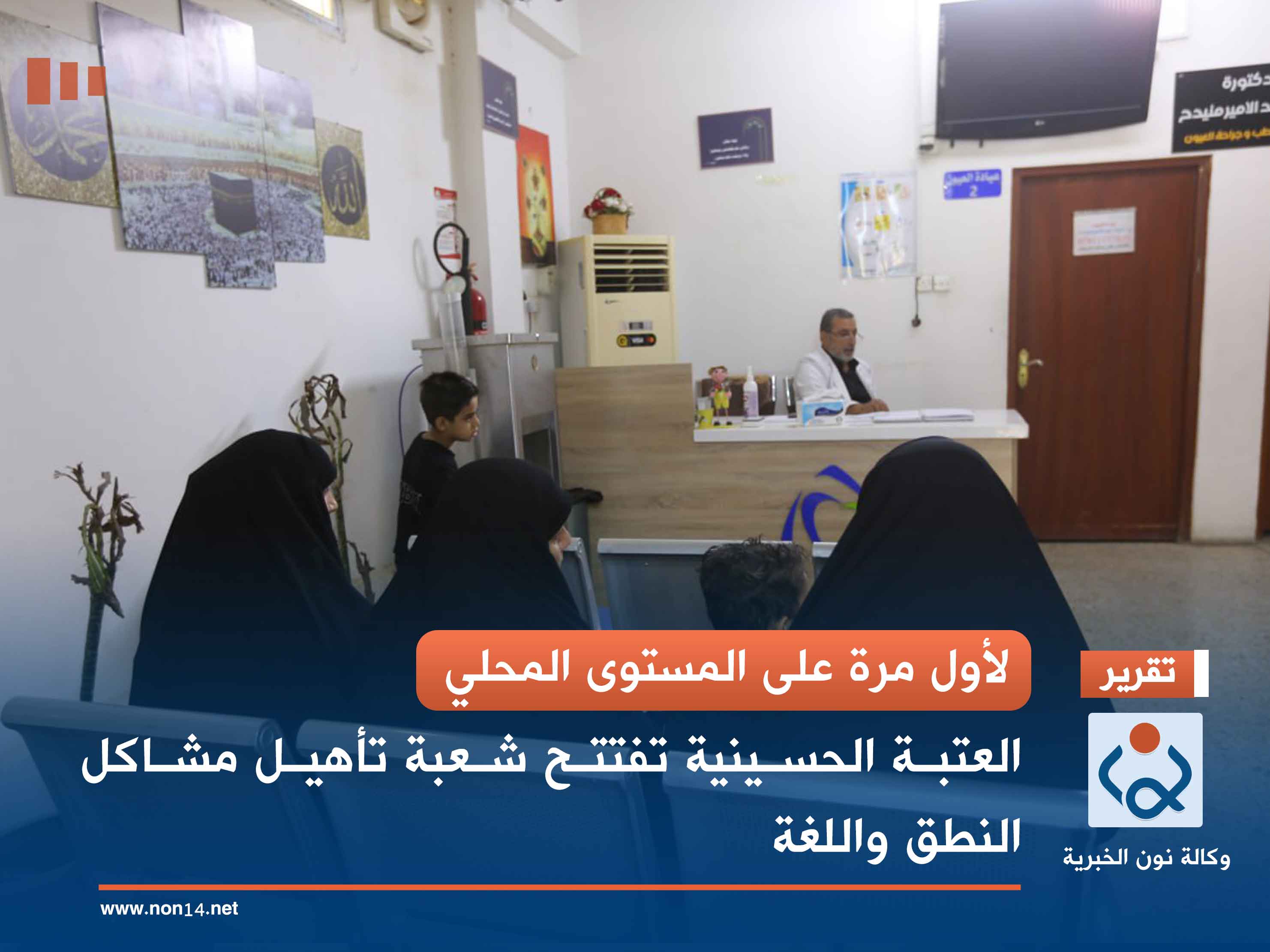 لأول مرة على المستوى المحلي.. العتبة الحسينية تفتتح شعبة تأهيل مشاكل النطق واللغة