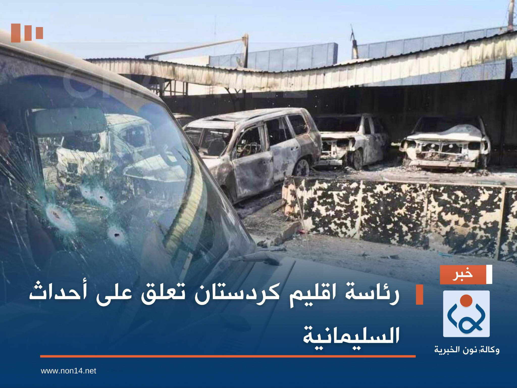 رئاسة اقليم كردستان تعلق على أحداث السليمانية