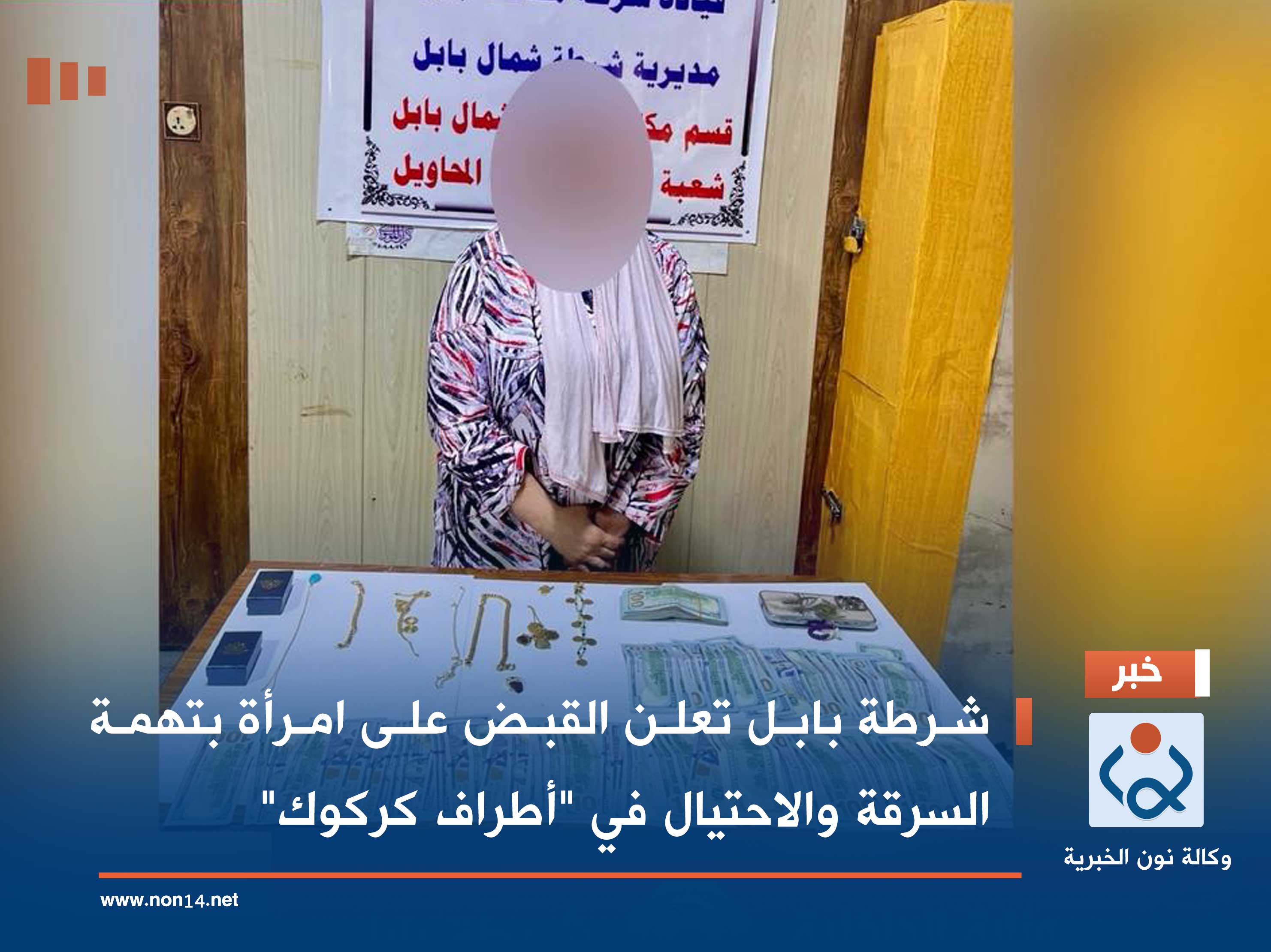 شرطة بابل تعلن القبض على امرأة بتهمة السرقة والاحتيال في "أطراف كركوك"