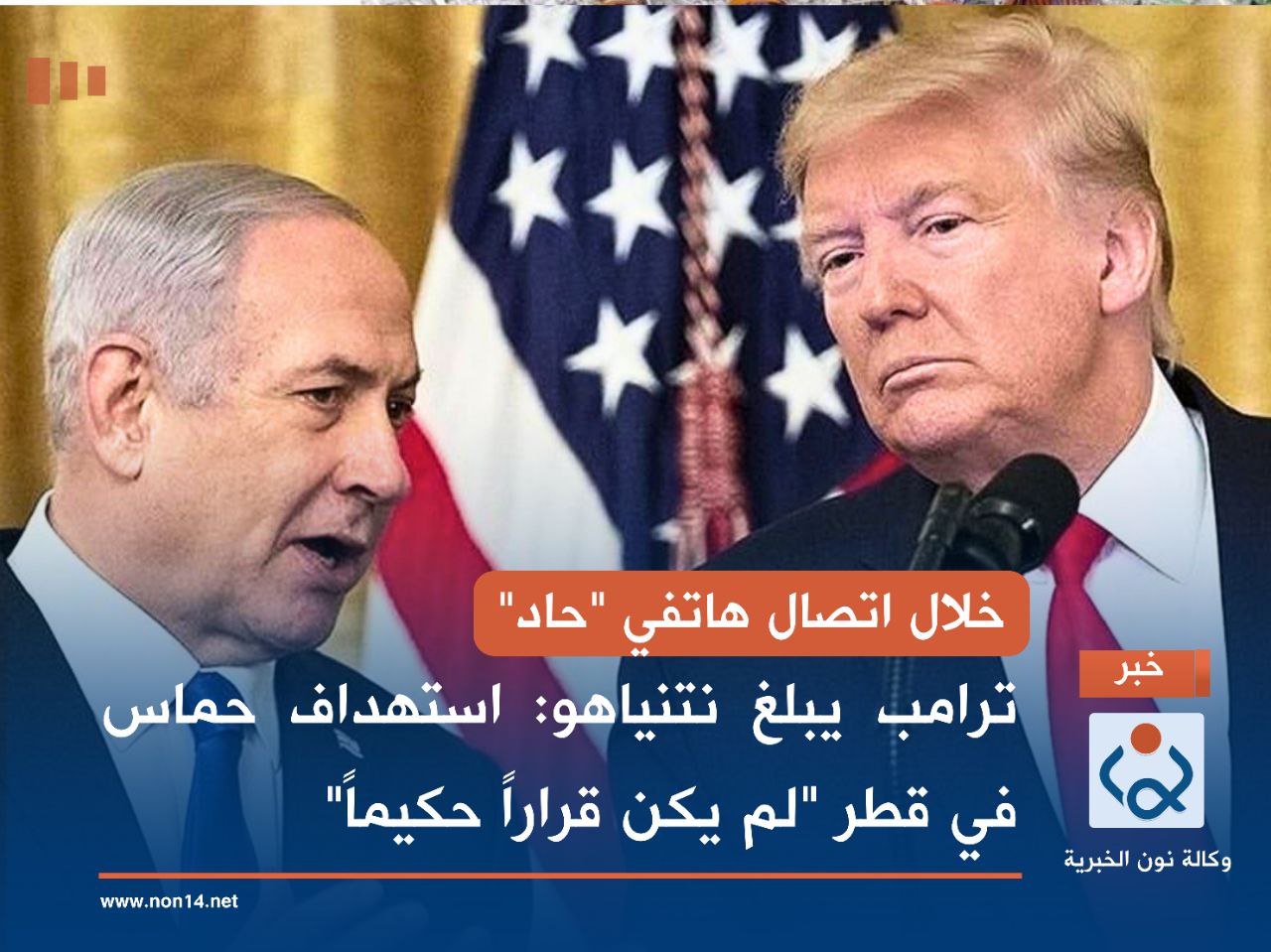 خلال اتصال هاتفي "حاد".. ترامب يبلغ نتنياهو: استهداف حماس في قطر "لم يكن قراراً حكيماً"