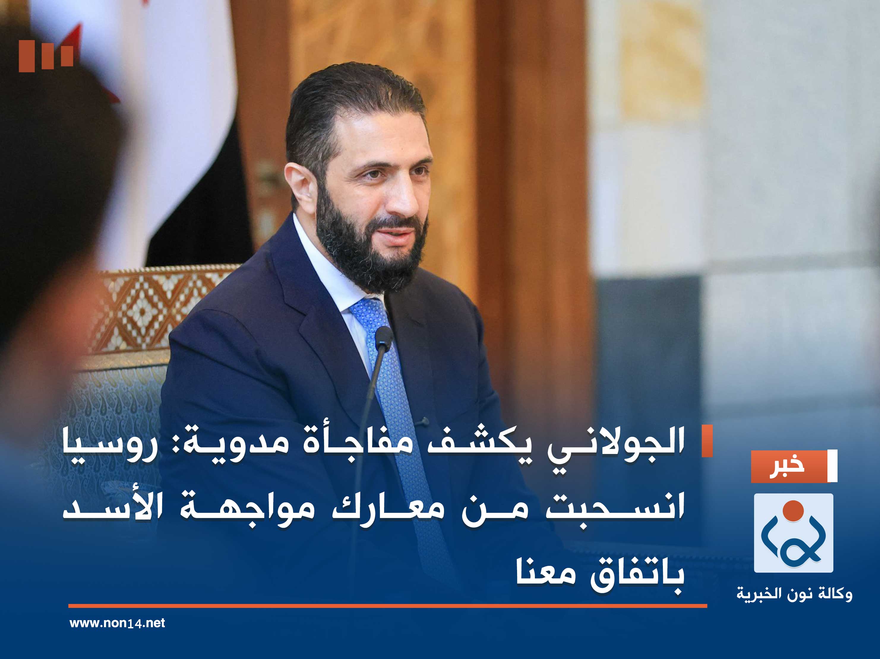 الجولاني يكشف مفاجأة مدوية: روسيا انسحبت من معارك مواجهة الأسد باتفاق معنا