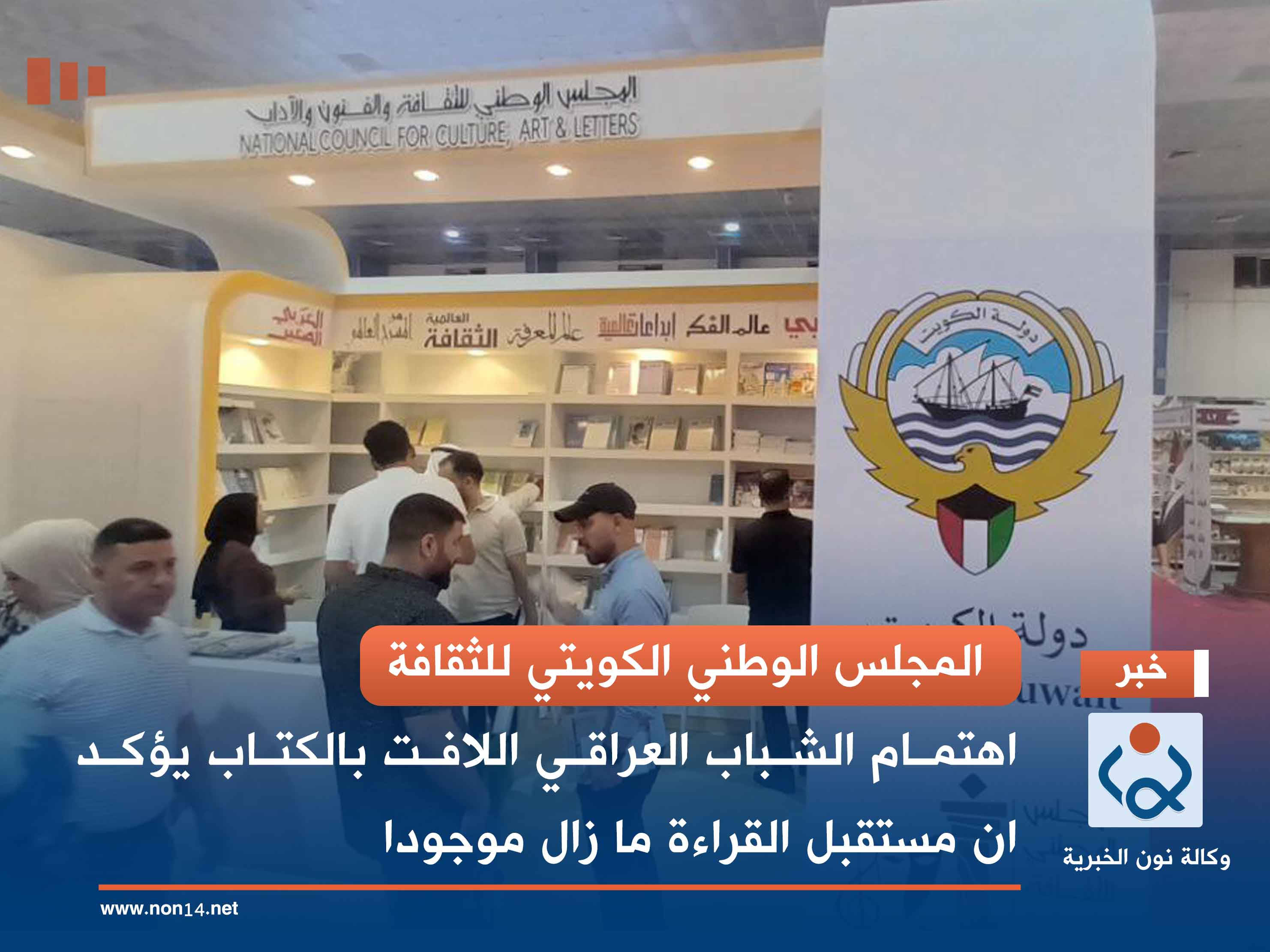 المجلس الوطني الكويتي للثقافة.. اهتمام الشباب العراقي اللافت بالكتاب يؤكد ان مستقبل القراءة ما زال موجودا