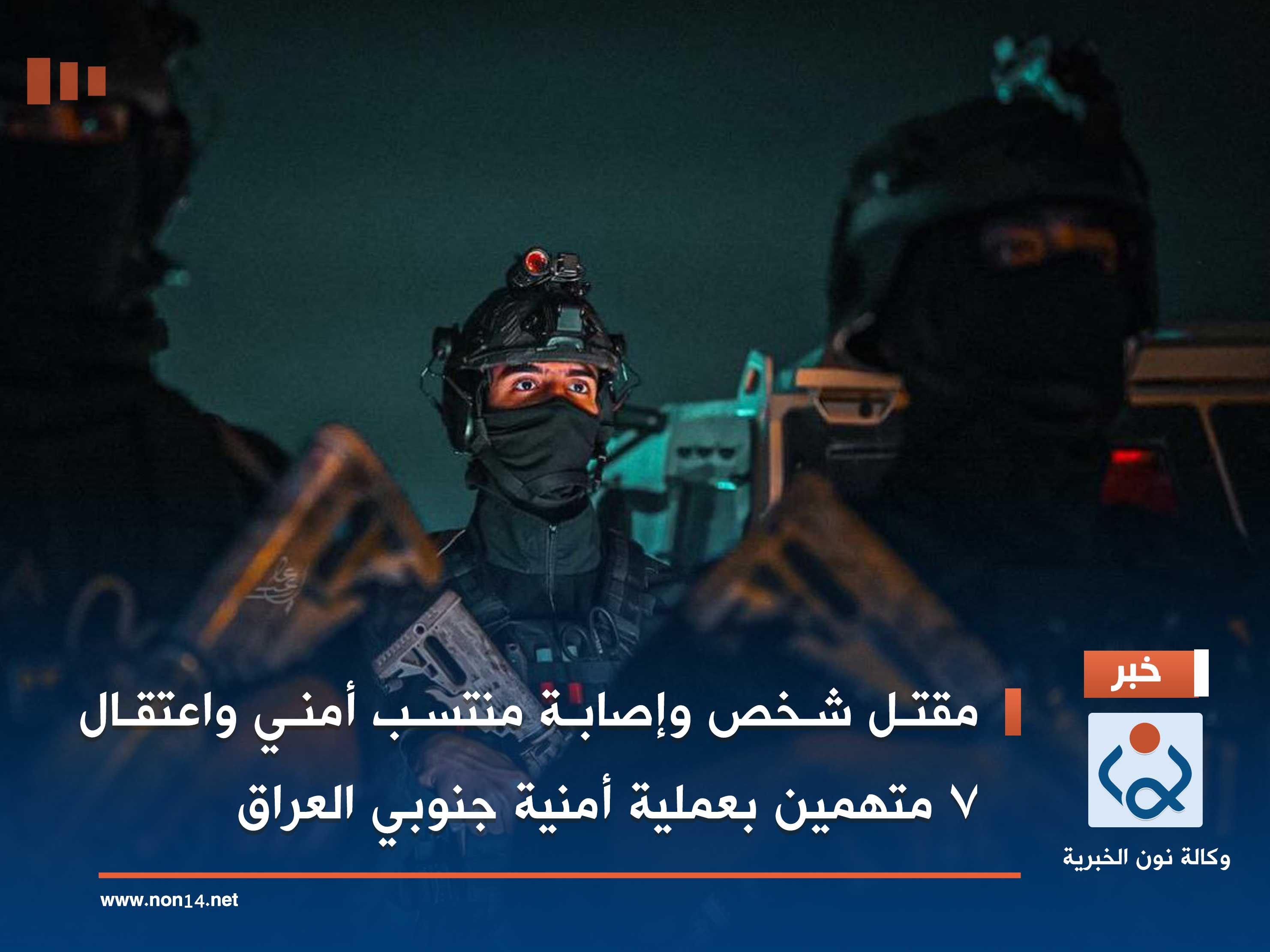 مقتل شخص وإصابة منتسب أمني واعتقال 7 متهمين بعملية أمنية جنوبي العراق