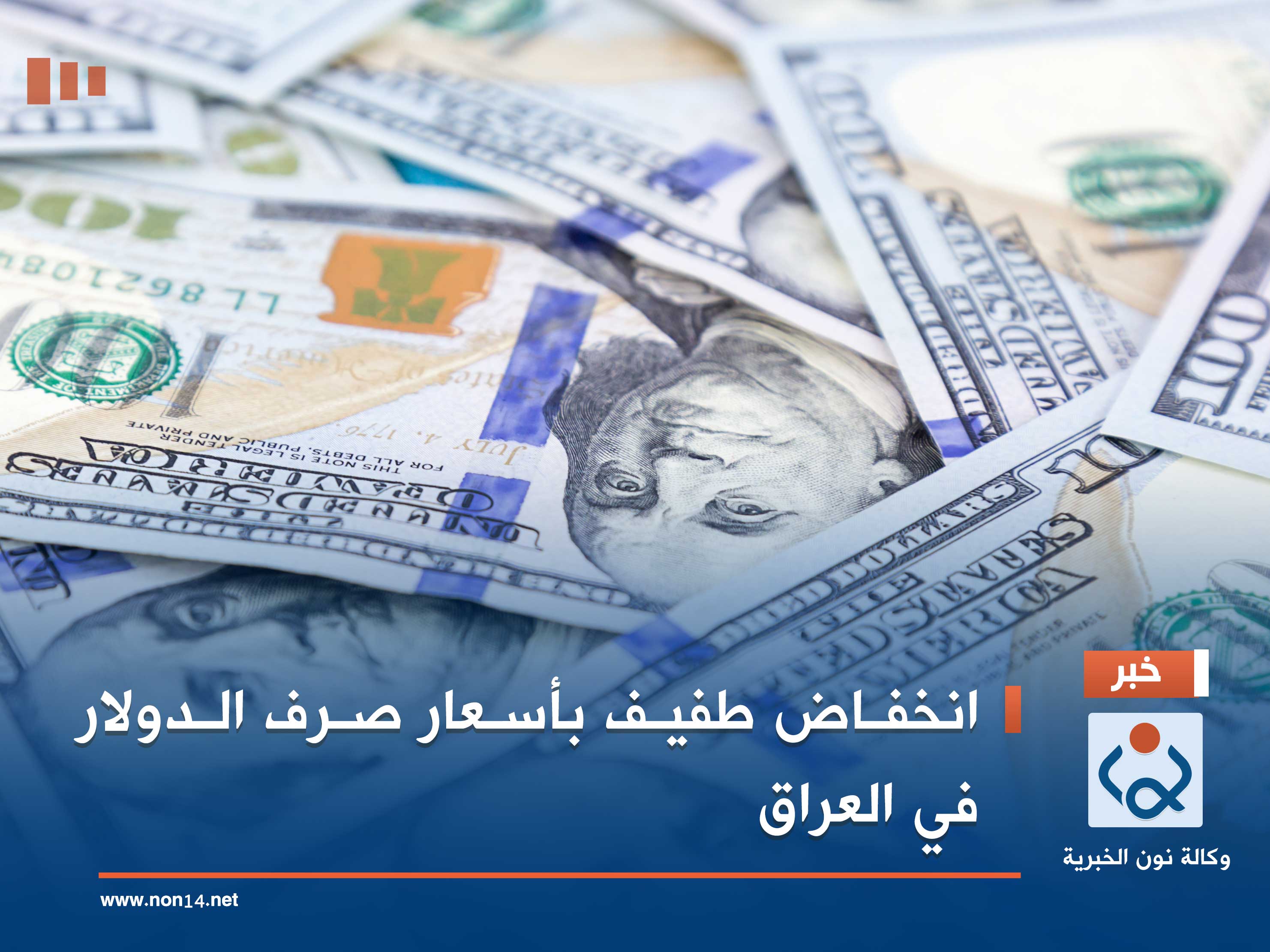 انخفاض طفيف بأسعار صرف الدولار في العراق
