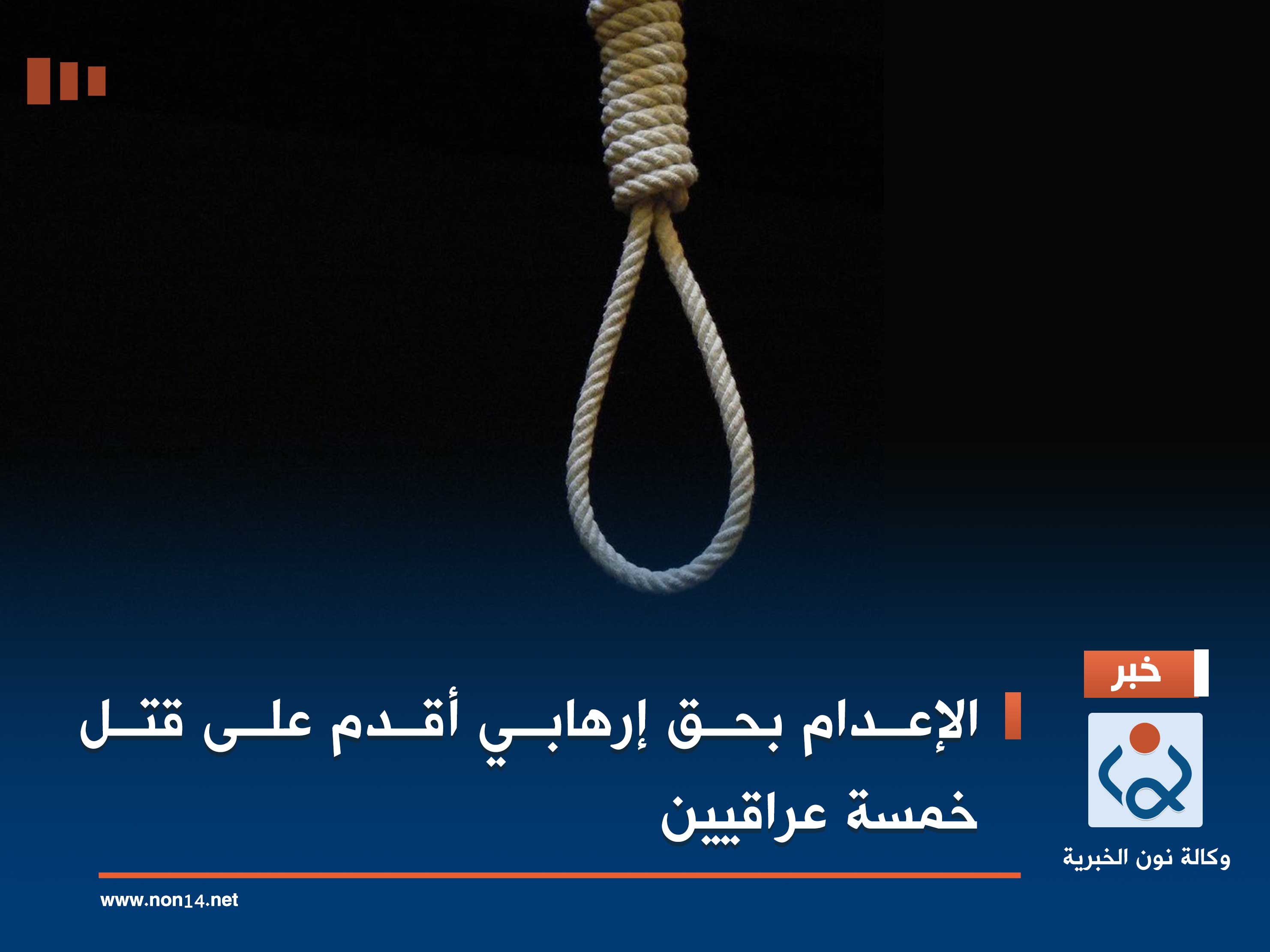 الإعدام بحق إرهابي أقدم على قتل خمسة عراقيين