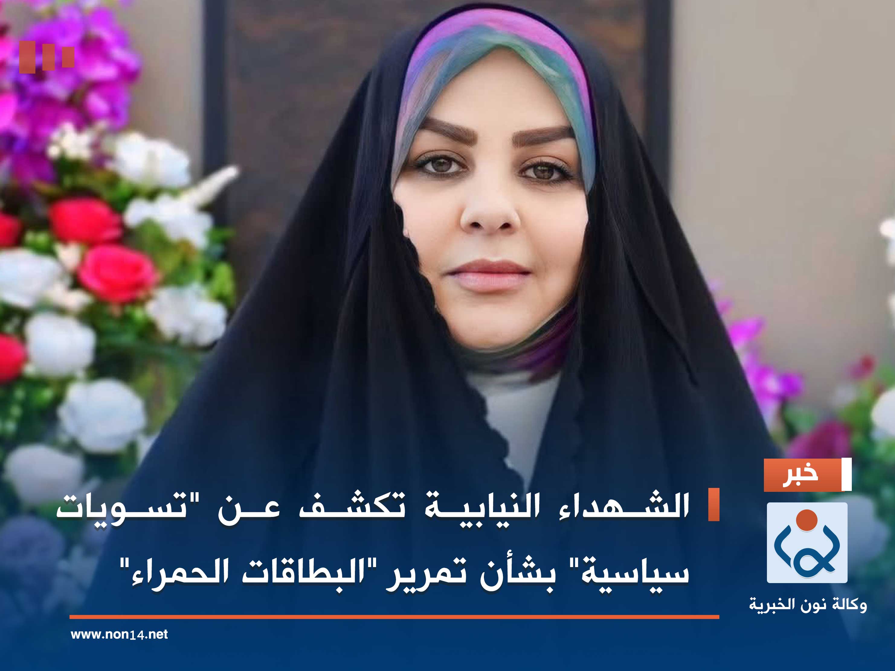 الشهداء النيابية تكشف عن "تسويات سياسية" بشأن تمرير "البطاقات الحمراء"