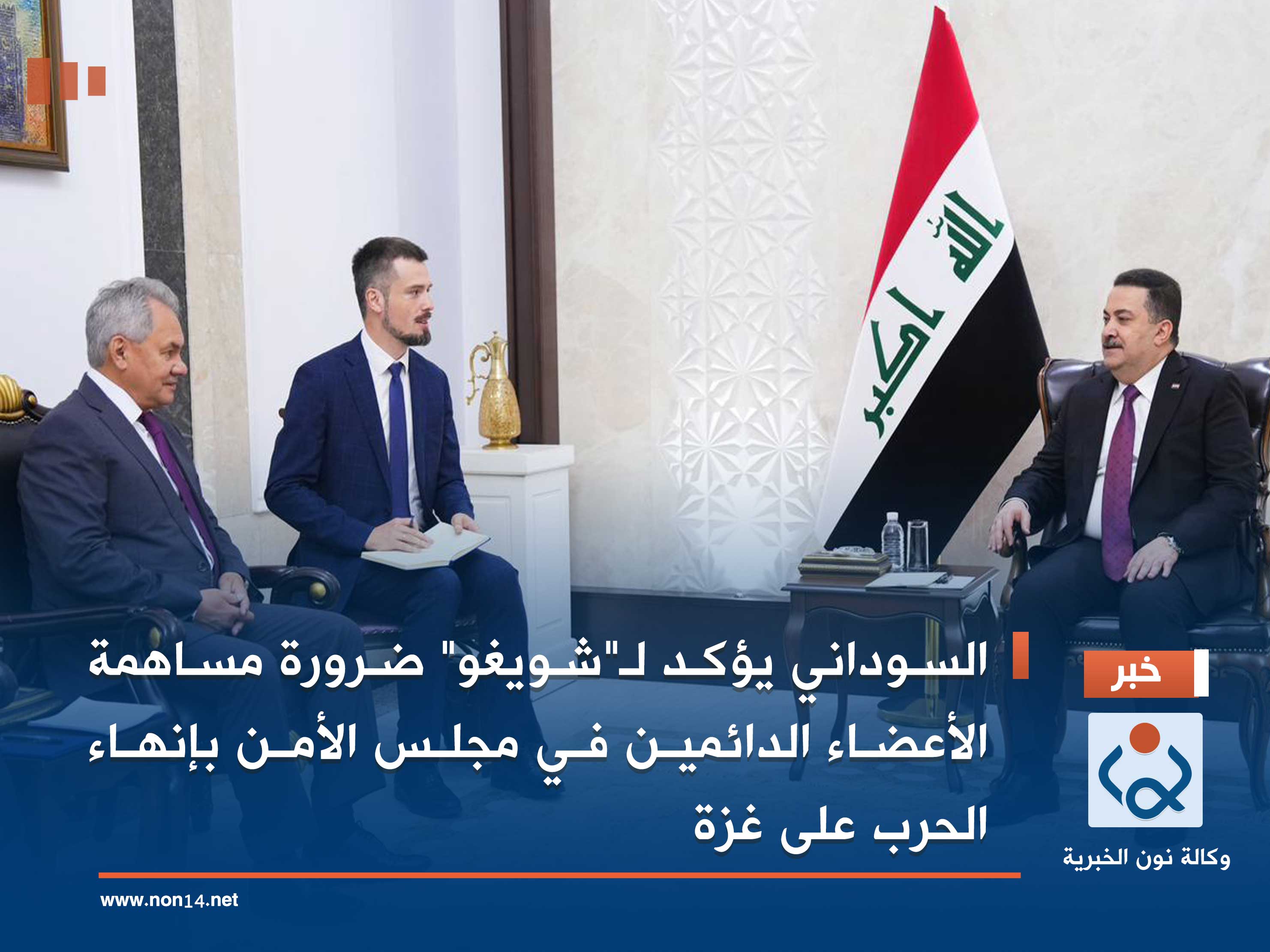 السوداني يؤكد لـ"شويغو" ضرورة مساهمة الأعضاء الدائمين في مجلس الأمن بإنهاء الحرب على غزة