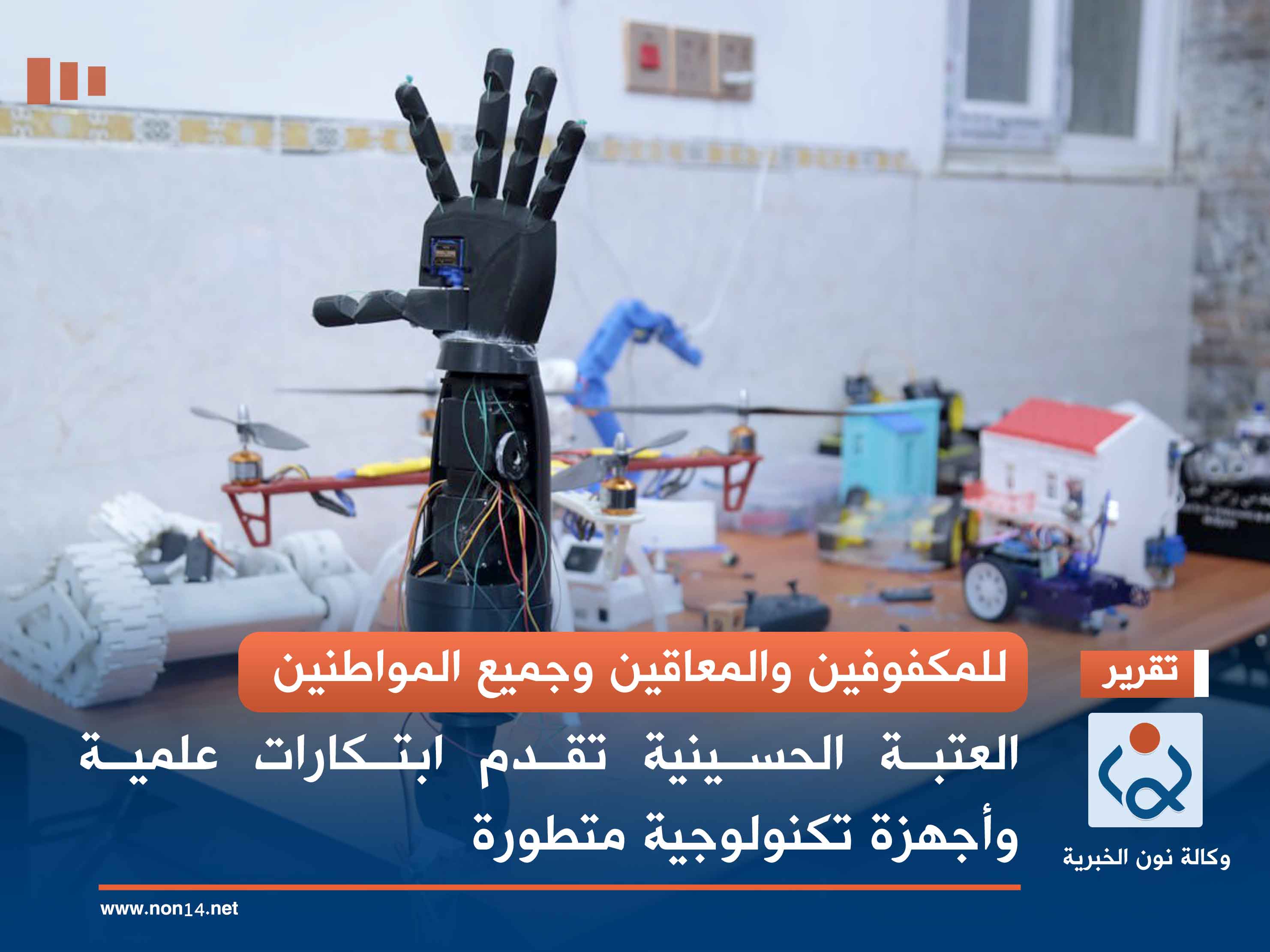 للمكفوفين والمعاقين وجميع المواطنين.. العتبة الحسينية تقدم ابتكارات علمية وأجهزة تكنولوجية متطورة