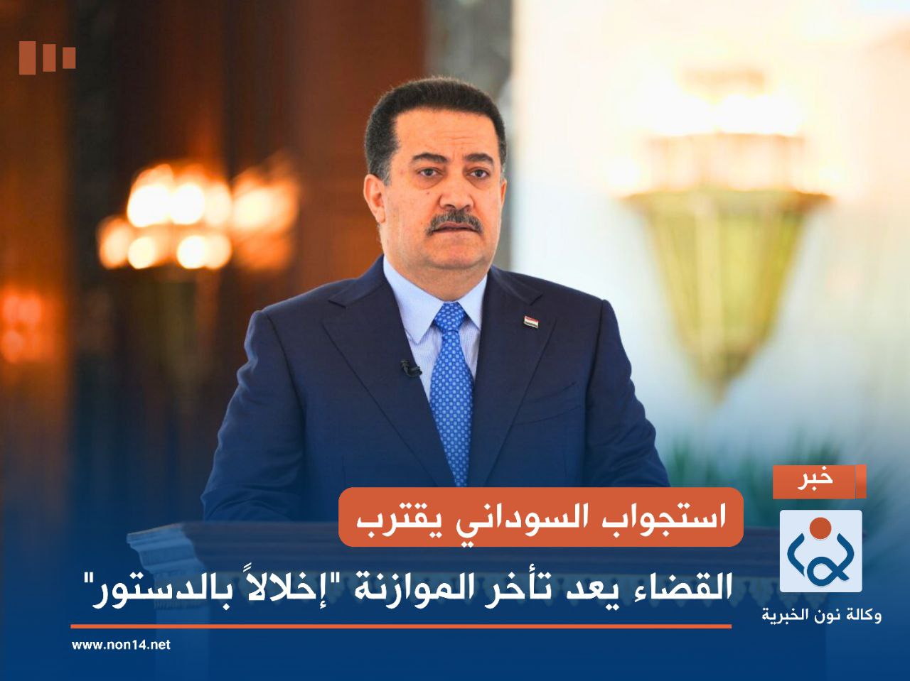 استجواب السوداني يقترب.. القضاء يعد تأخر الموازنة "إخلالاً بالدستور"