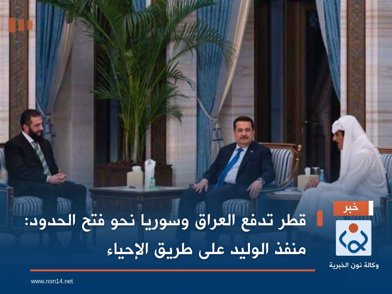 قطر تدفع العراق وسوريا نحو فتح الحدود: منفذ الوليد على طريق الإحياء