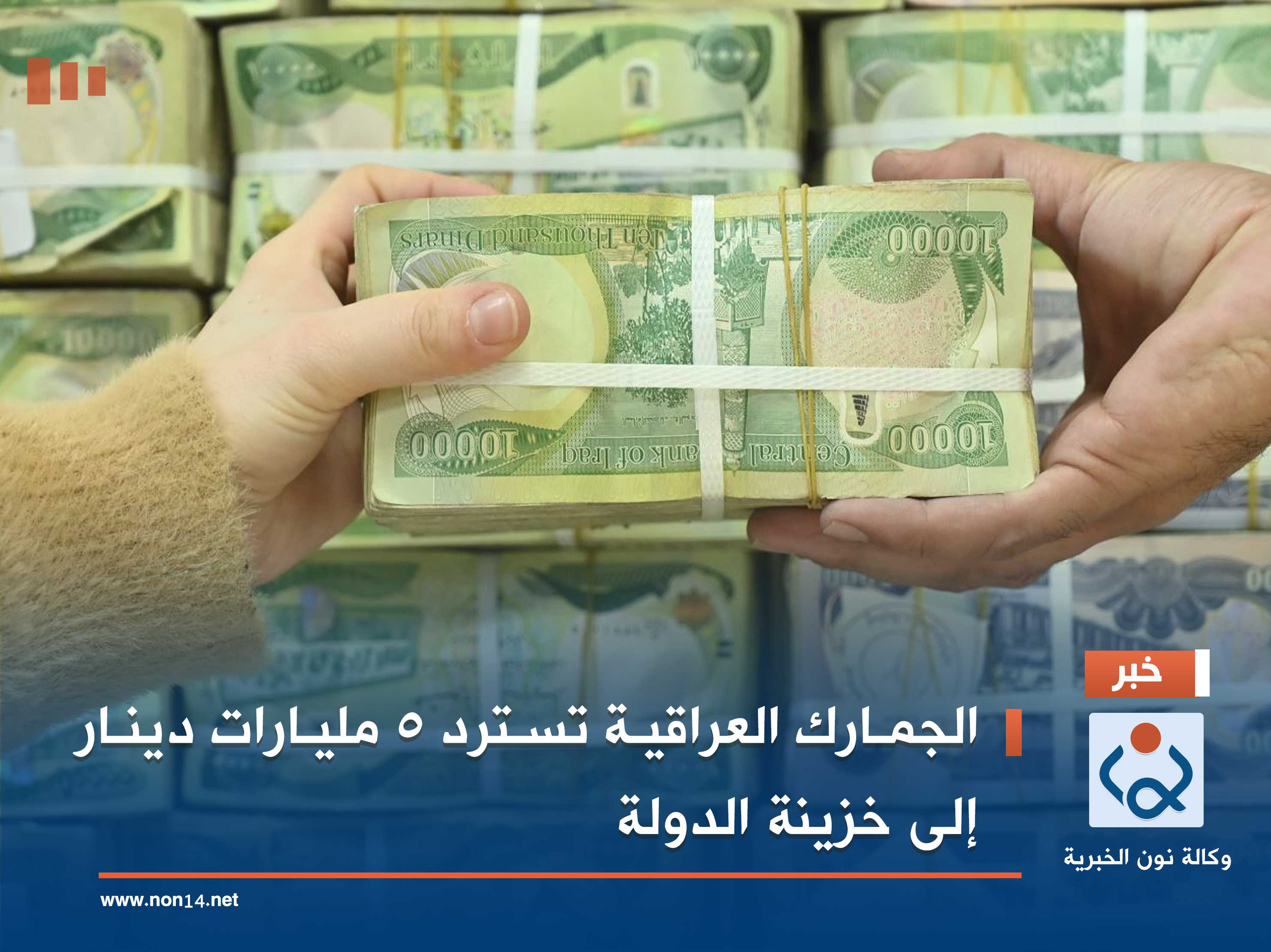 الجمارك العراقية تسترد 5 مليارات دينار إلى خزينة الدولة