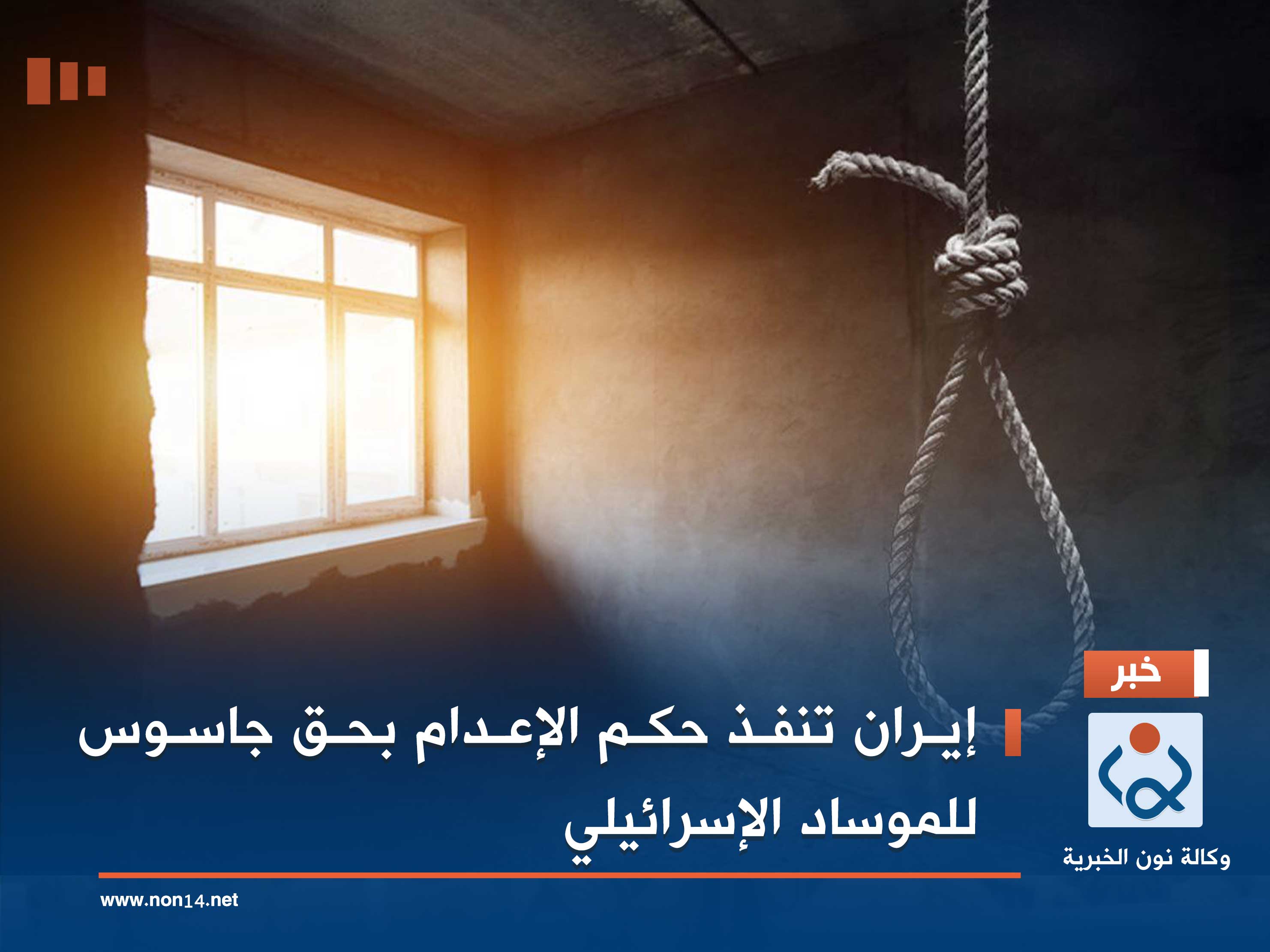 إيران تنفذ حكم الإعدام بحق جاسوس للموساد الإسرائيلي