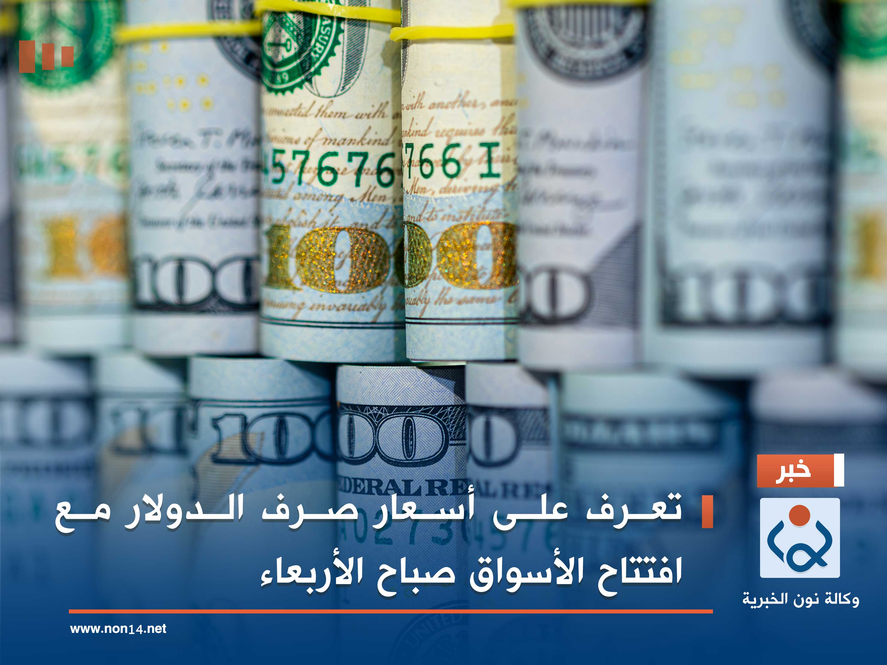 تعرف على أسعار صرف الدولار مع افتتاح الأسواق صباح الأربعاء