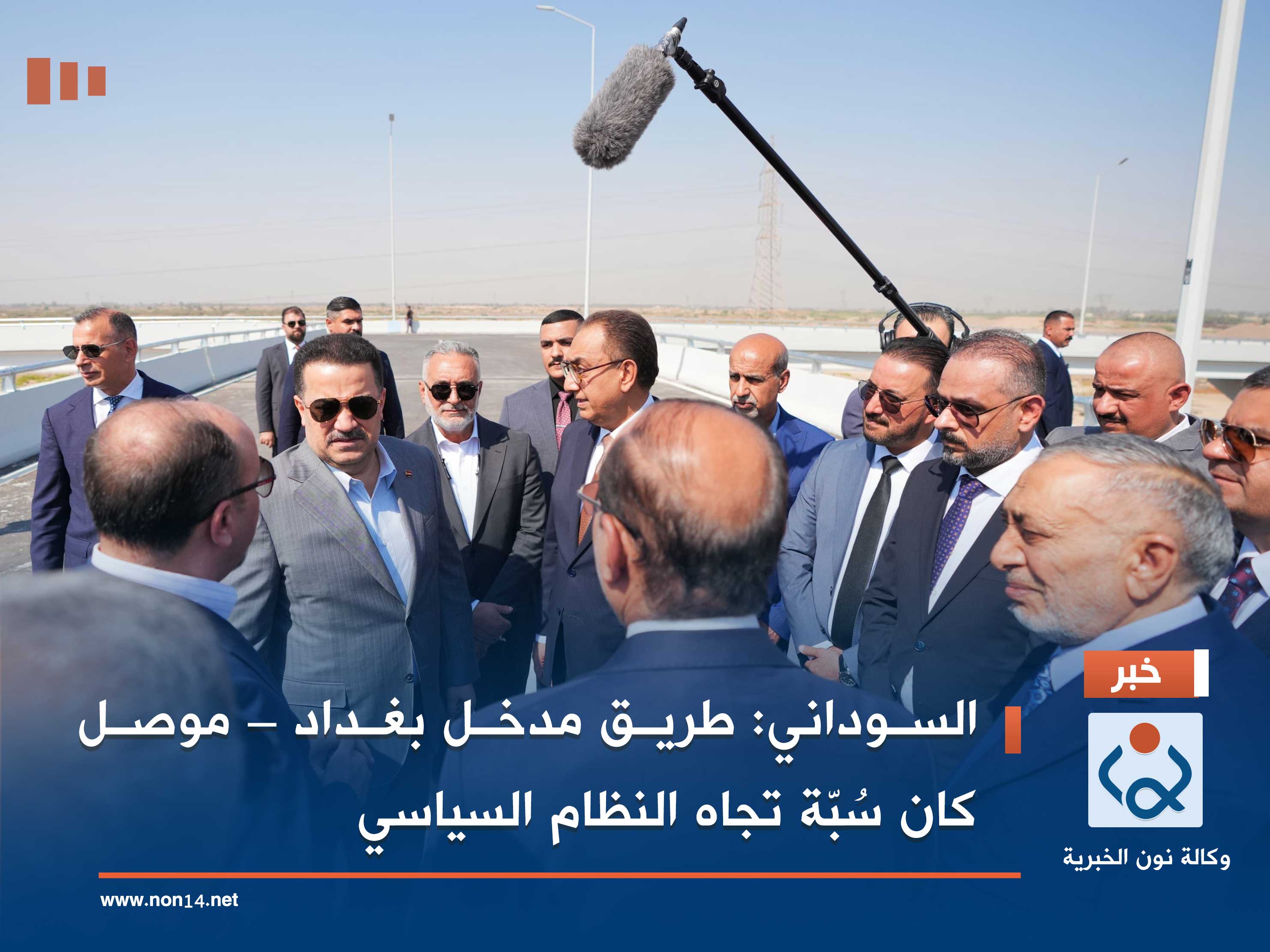 السوداني: طريق مدخل بغداد – موصل كان سُبّة تجاه النظام السياسي