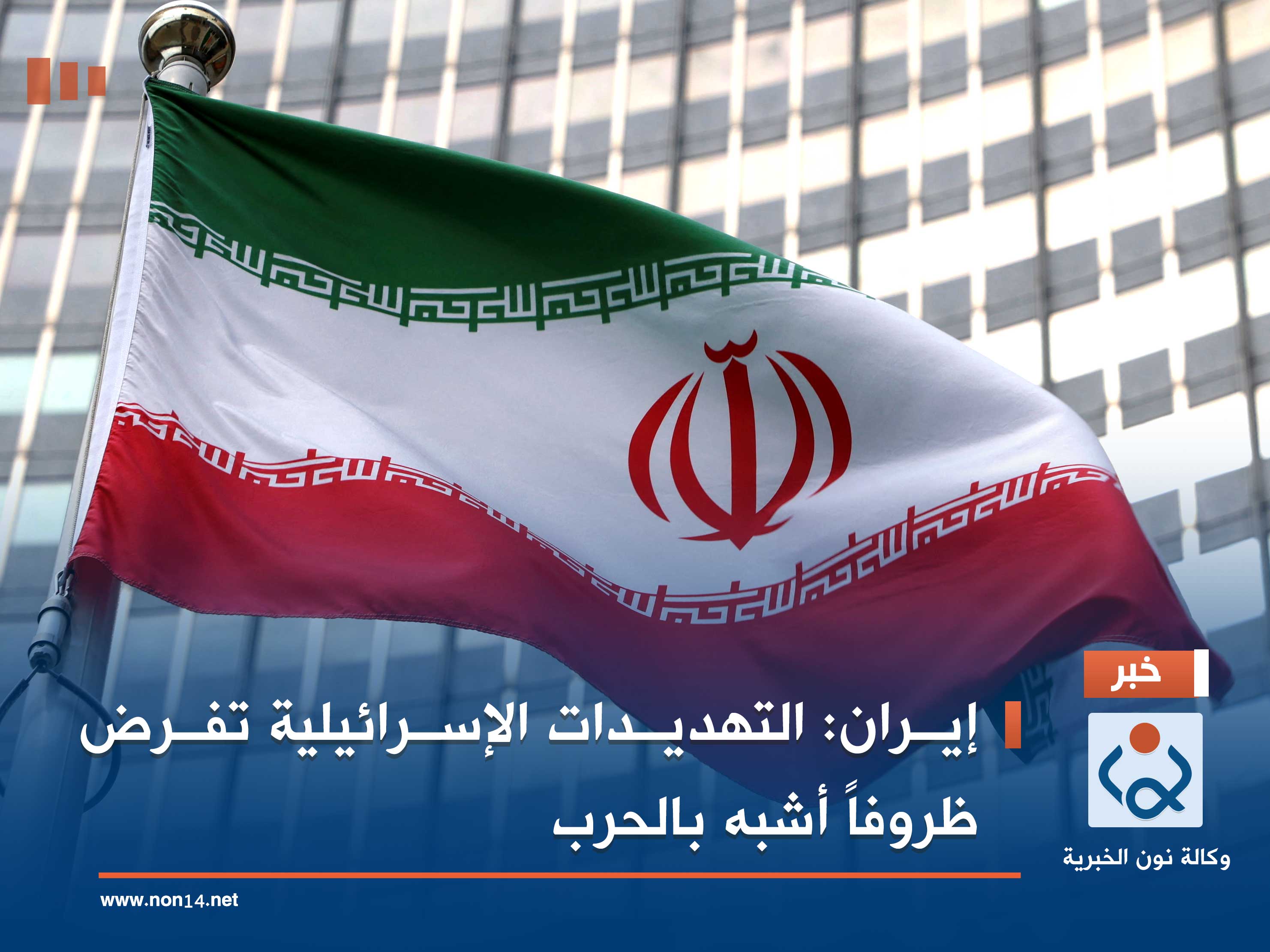 إيران: التهديدات الإسرائيلية تفرض ظروفاً أشبه بالحرب