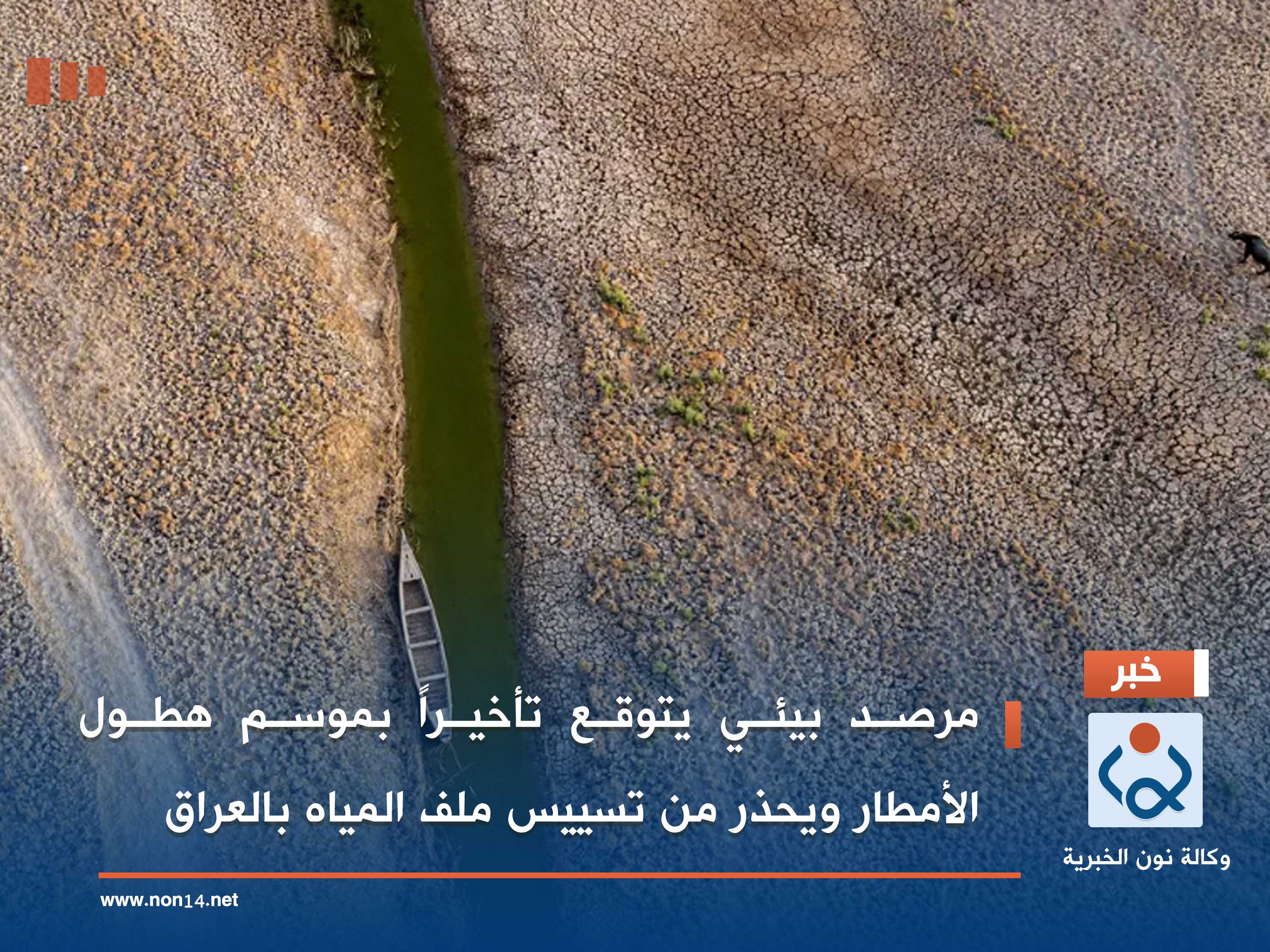 مرصد بيئي يتوقع تأخيراً بموسم هطول الأمطار ويحذر من تسييس ملف المياه بالعراق