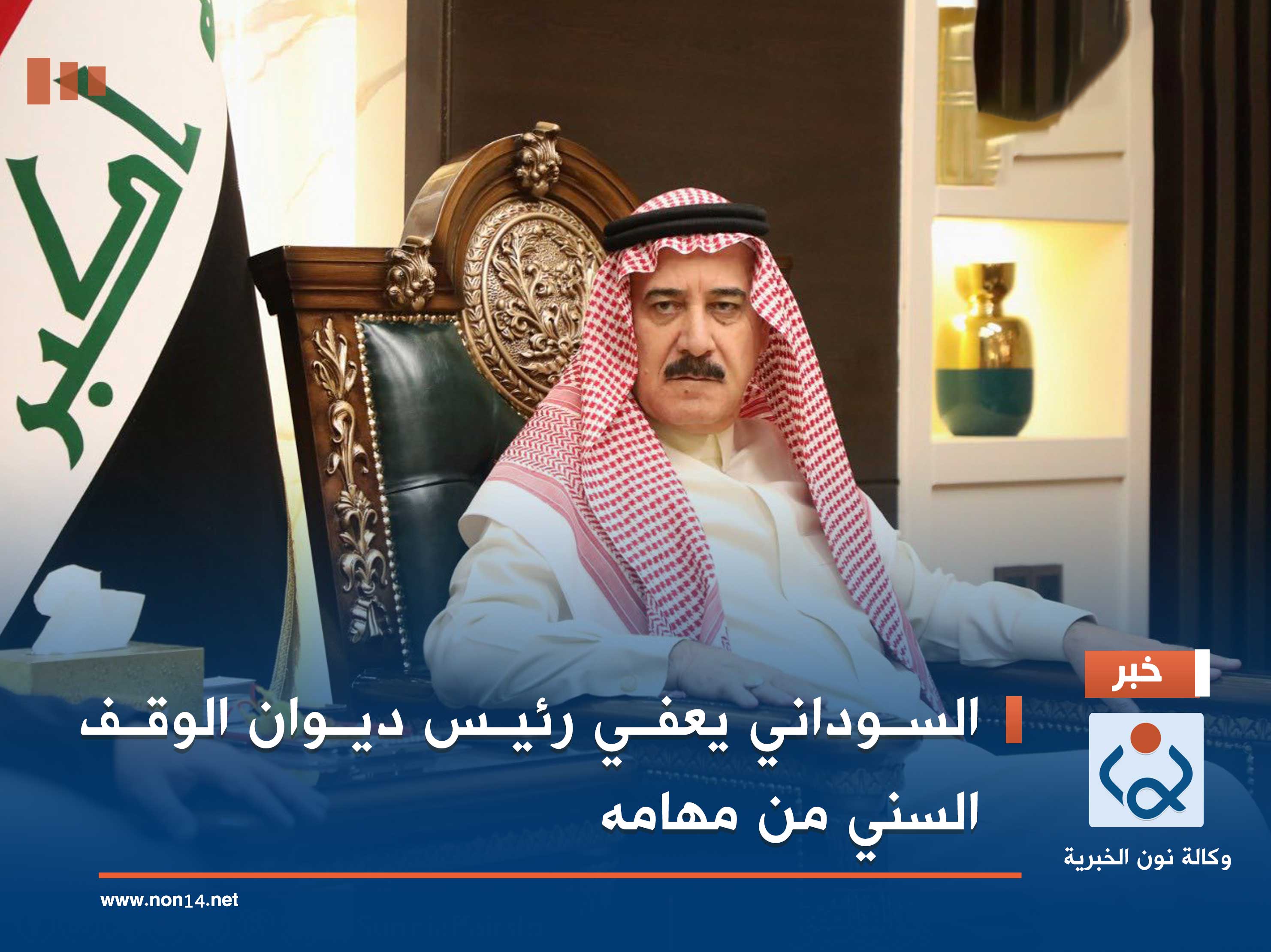 السوداني يعفي رئيس ديوان الوقف السني من مهامه