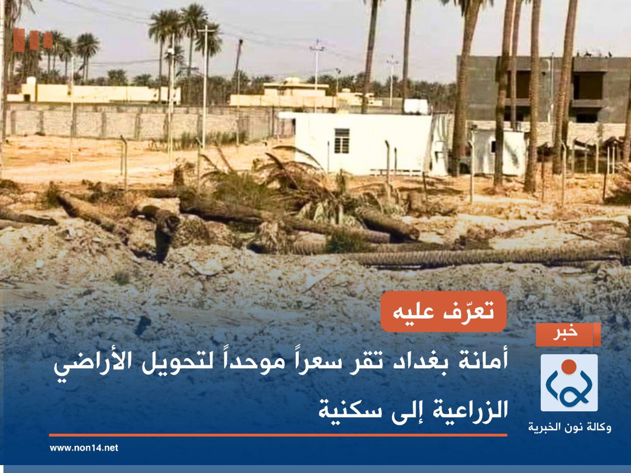 تعرّف عليه.. أمانة بغداد تقر سعراً موحداً لتحويل الأراضي الزراعية إلى سكنية