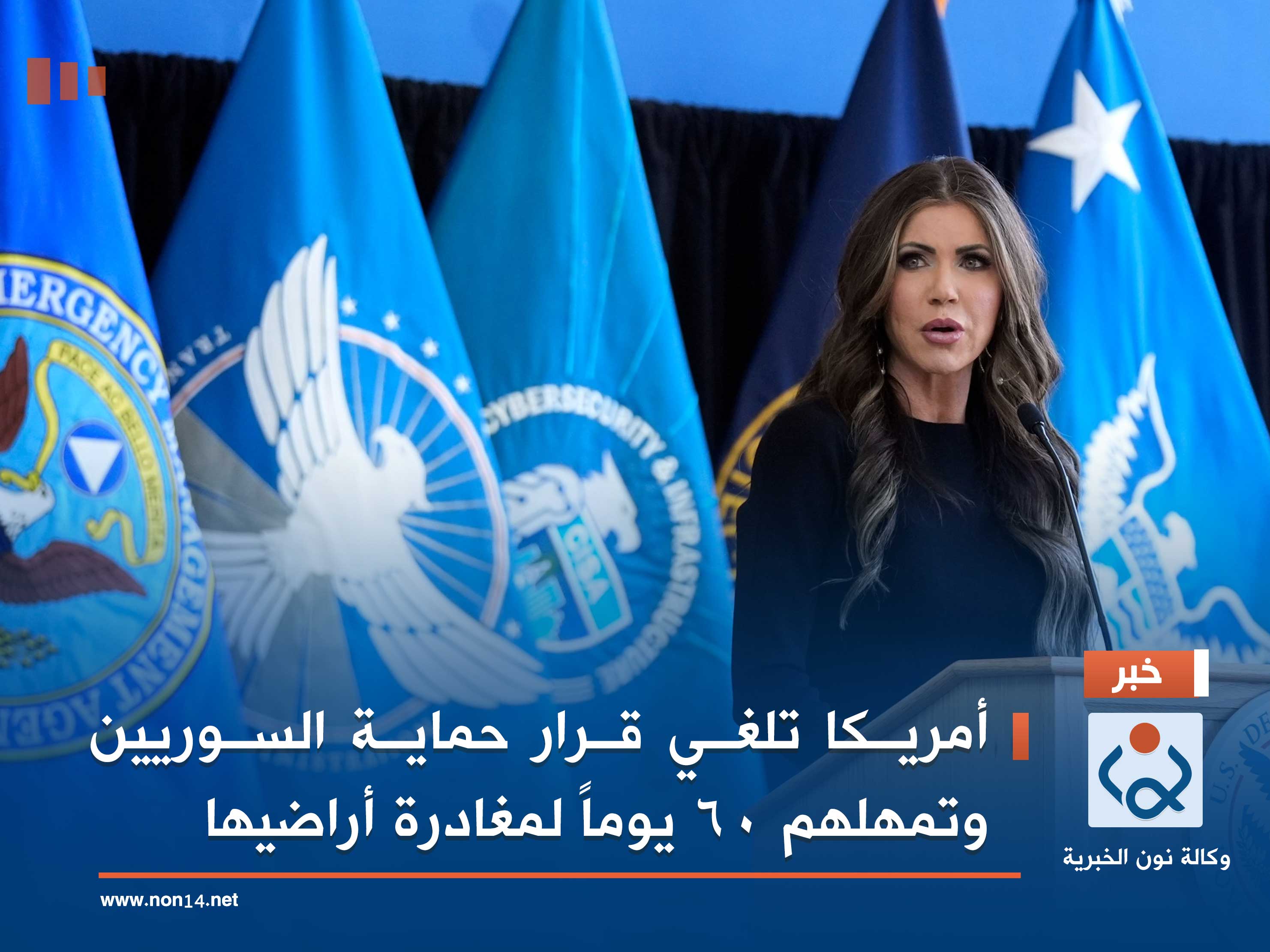 أمريكا تلغي قرار حماية السوريين وتمهلهم 60 يوماً لمغادرة أراضيها