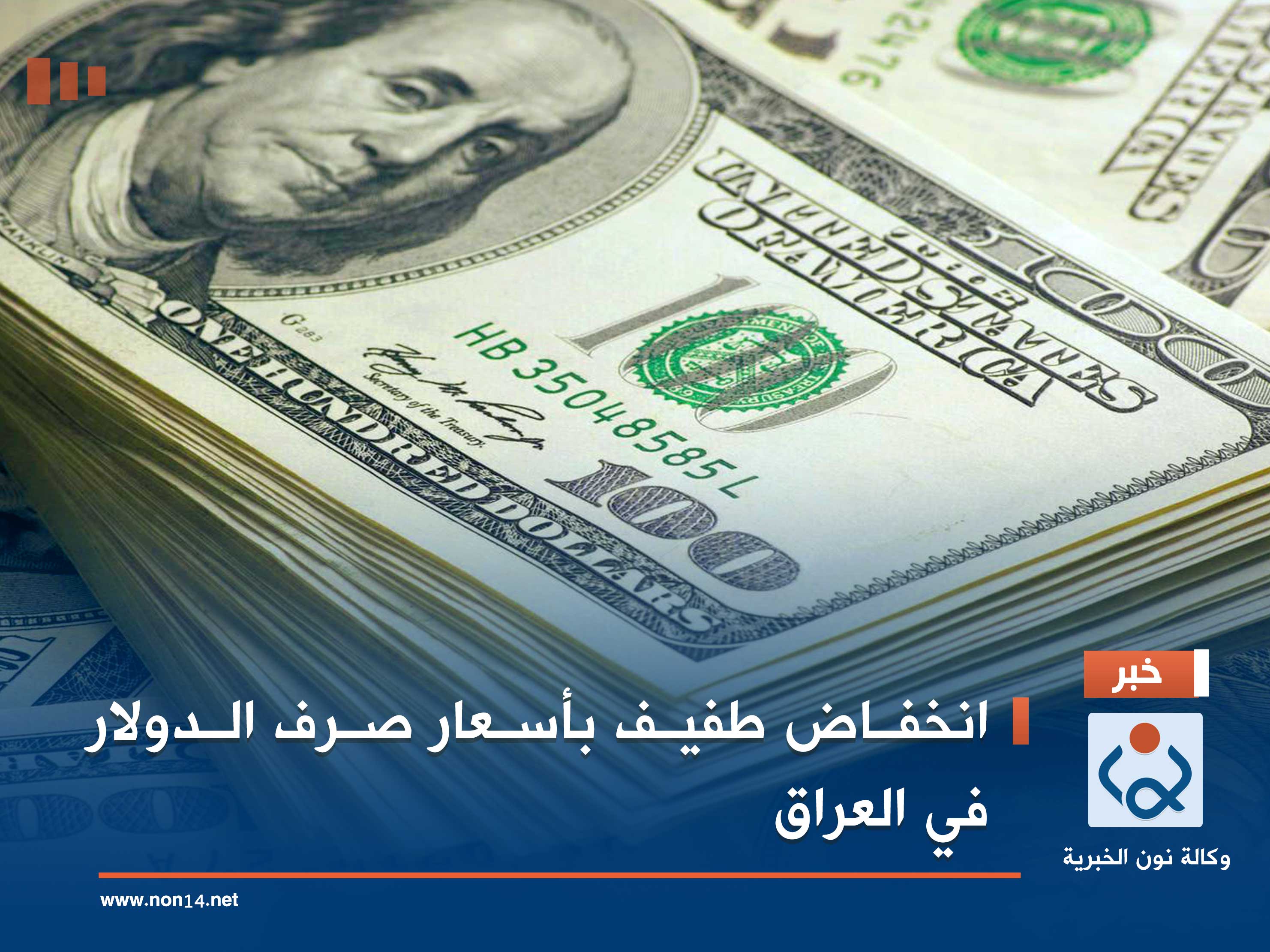 انخفاض طفيف بأسعار صرف الدولار في العراق