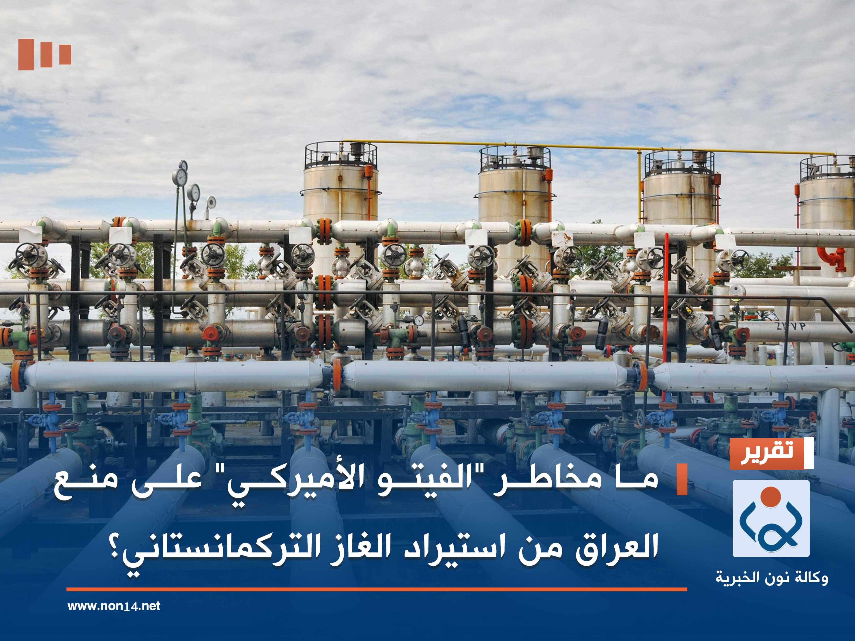 ما مخاطر "الفيتو الأميركي" على منع العراق من استيراد الغاز التركمانستاني؟