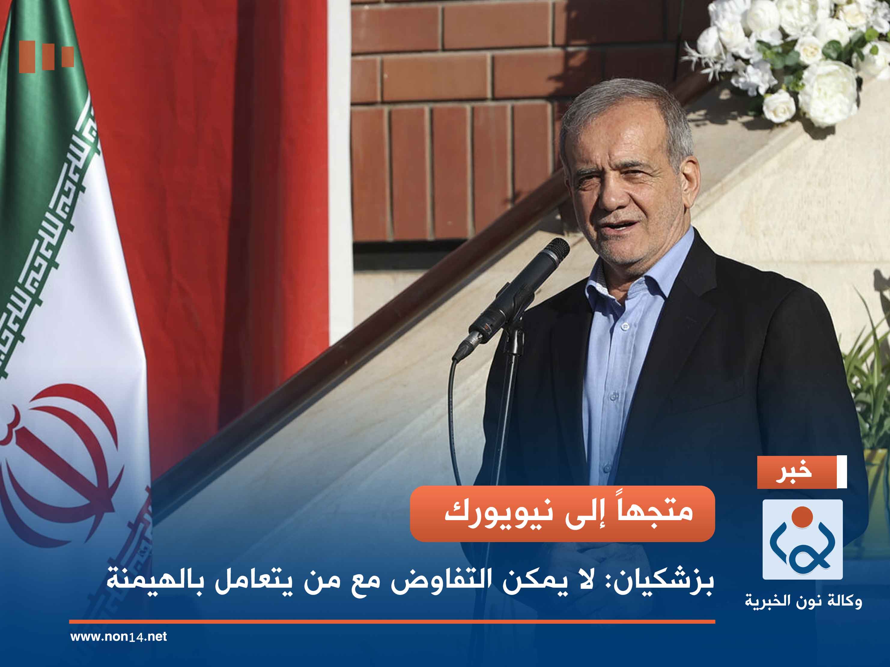 متجهاً إلى نيويورك.. بزشكيان: لا يمكن التفاوض مع من يتعامل بالهيمنة