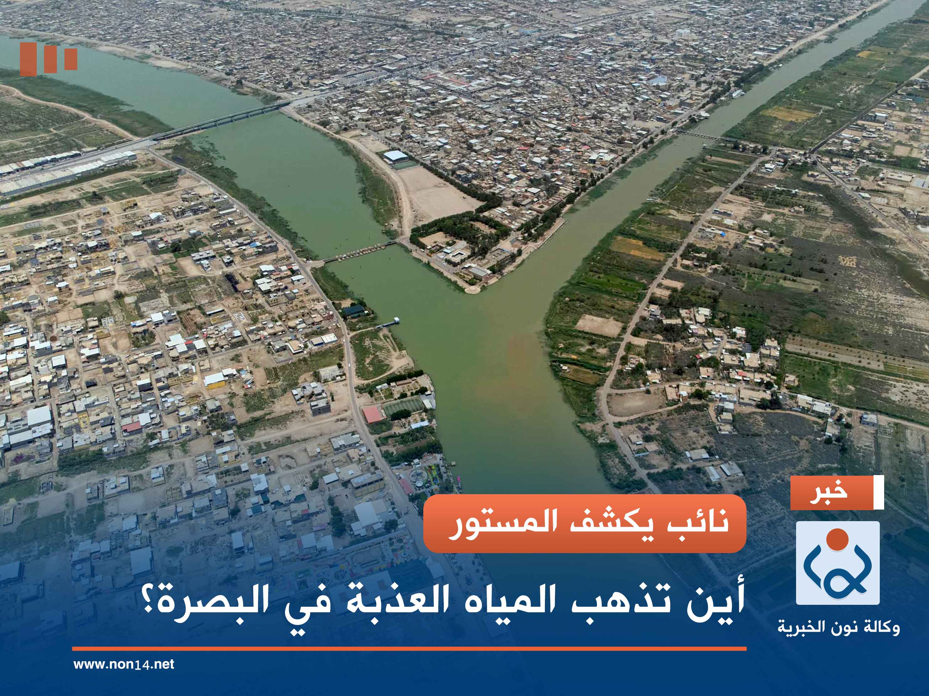 نائب يكشف المستور.. أين تذهب المياه العذبة في البصرة؟