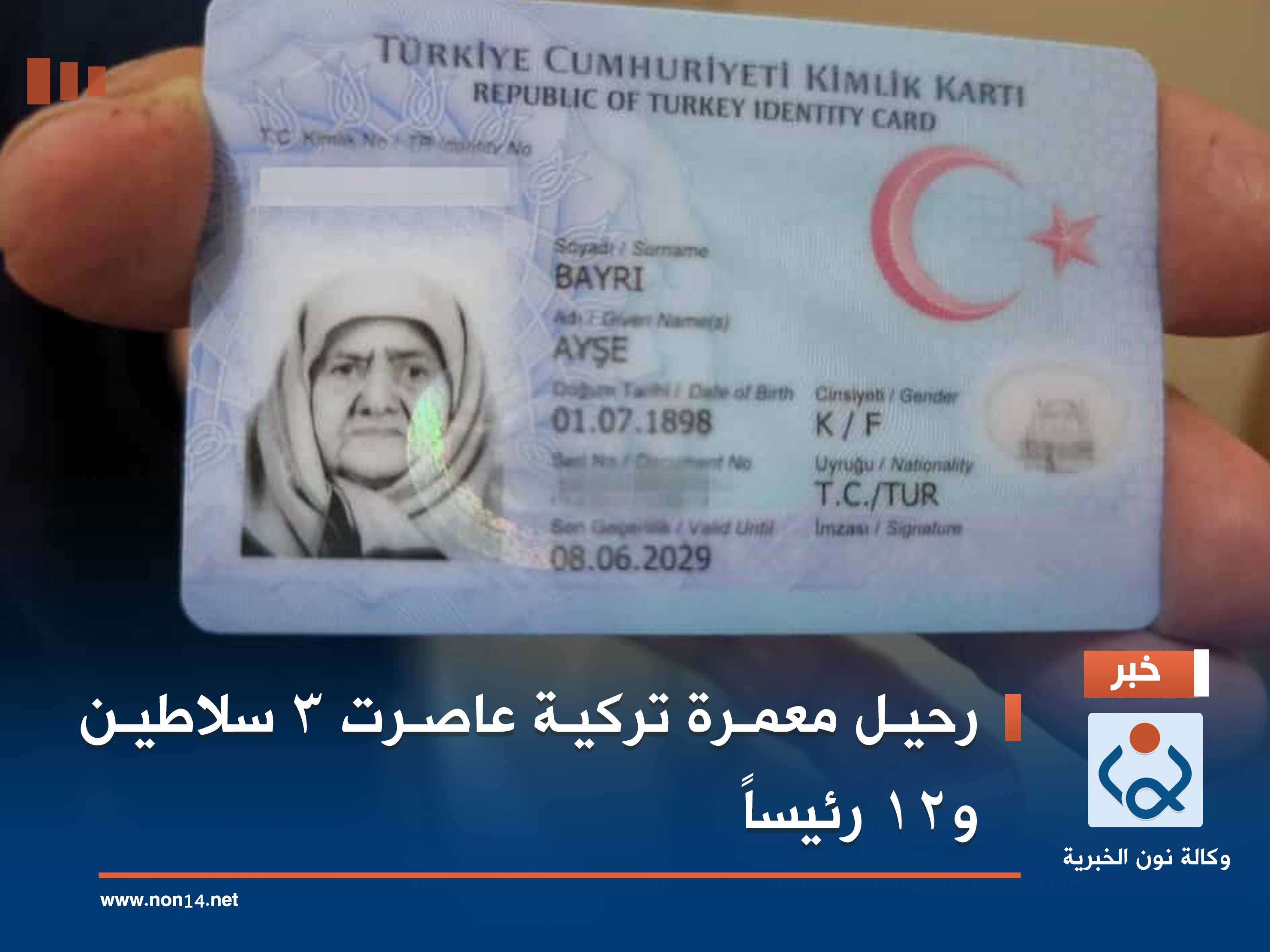 رحيل معمرة تركية عاصرت 3 سلاطين و12 رئيساً