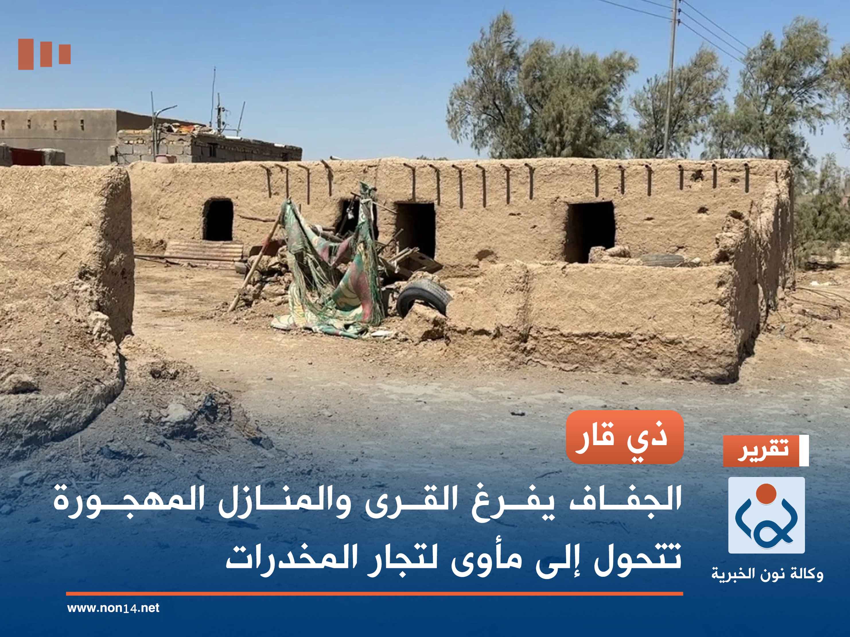 ذي قار.. الجفاف يفرغ القرى والمنازل المهجورة تتحول إلى مأوى لتجار المخدرات