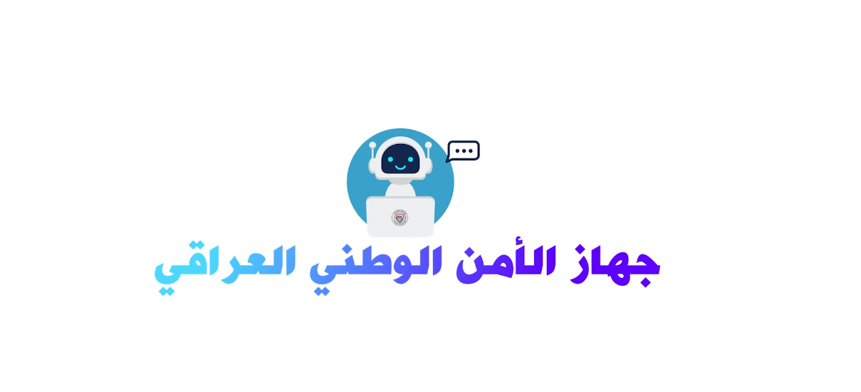 "أمان بوت".. العراق يطلق أول مستشار ذكي بالأمن السيبراني (فيديو)