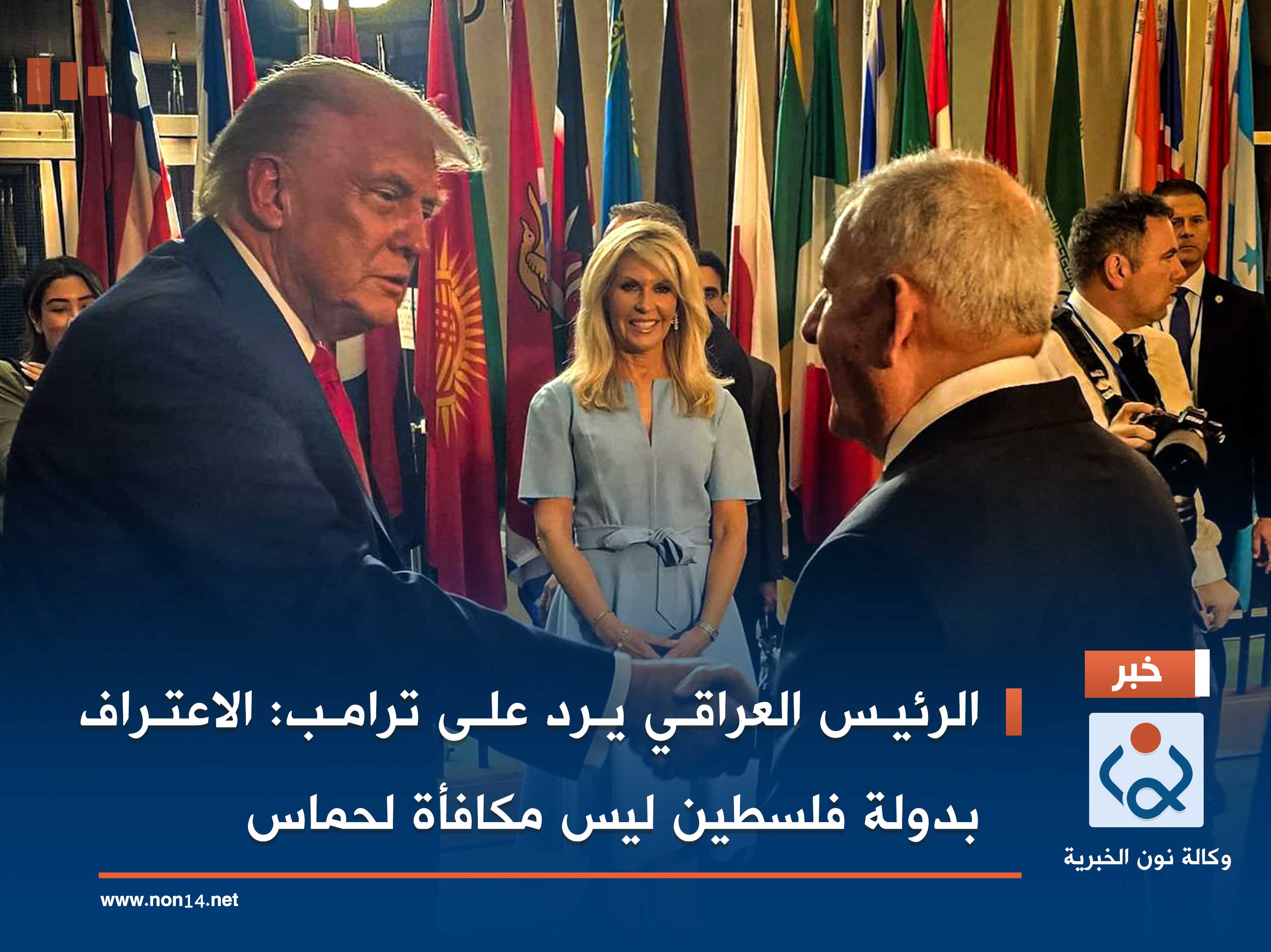 الرئيس العراقي يرد على ترامب: الاعتراف بدولة فلسطين ليس مكافأة لحماس