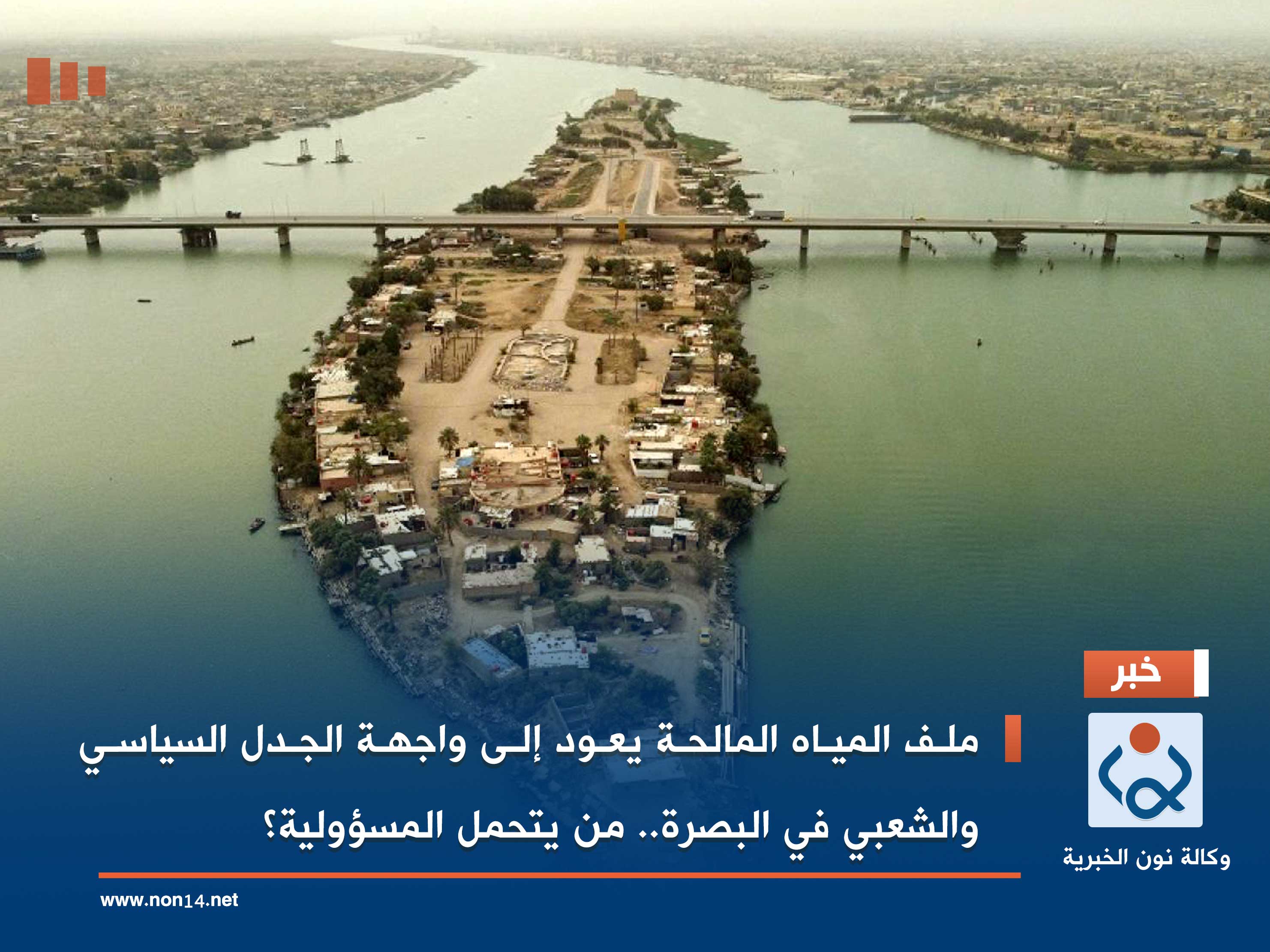 ملف المياه المالحة يعود إلى واجهة الجدل السياسي والشعبي في البصرة.. من يتحمل المسؤولية؟