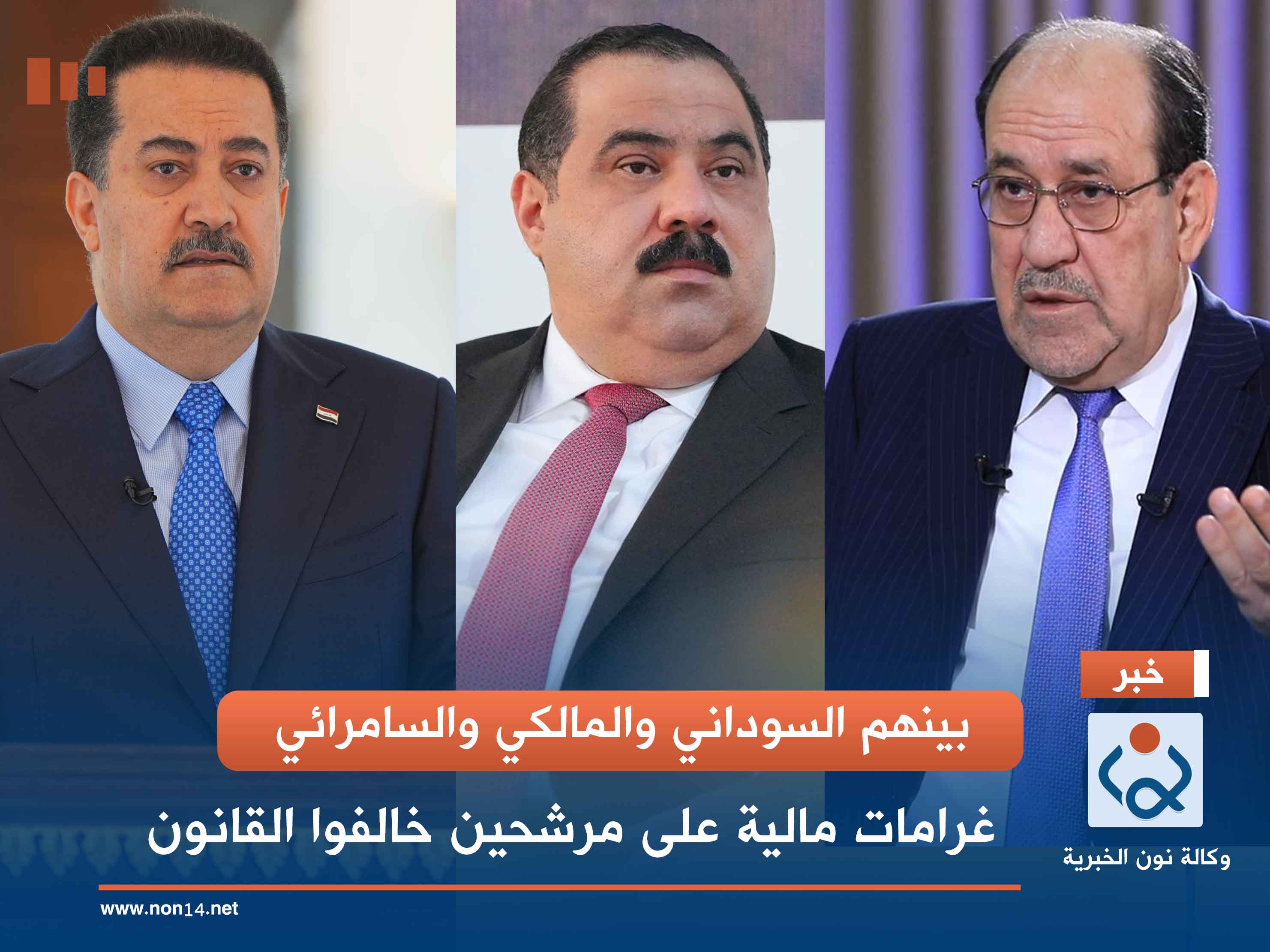 بينهم السوداني والمالكي والسامرائي.. غرامات مالية على مرشحين خالفوا القانون (وثائق)