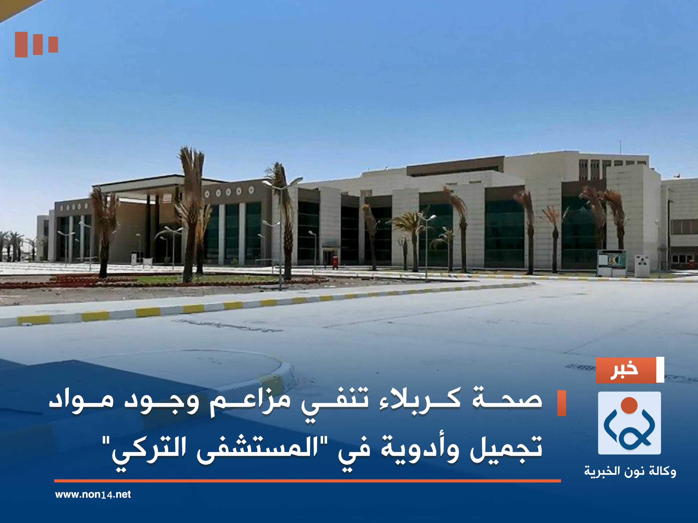 صحة كربلاء تنفي مزاعم وجود مواد تجميل وأدوية في "المستشفى التركي" (فيديو)