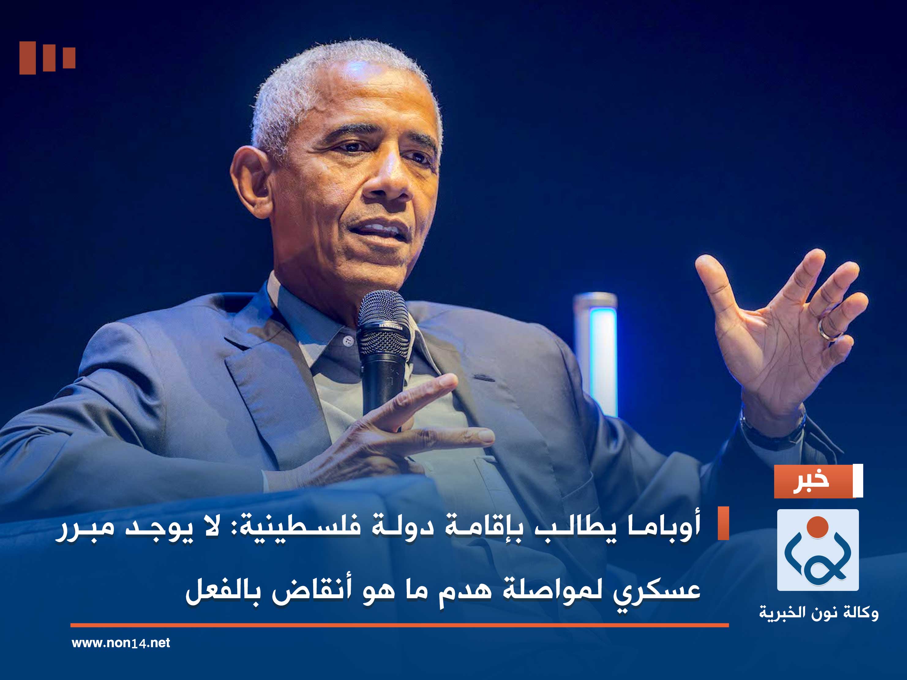 أوباما يطالب بإقامة دولة فلسطينية: لا يوجد مبرر عسكري لمواصلة هدم ما هو أنقاض بالفعل