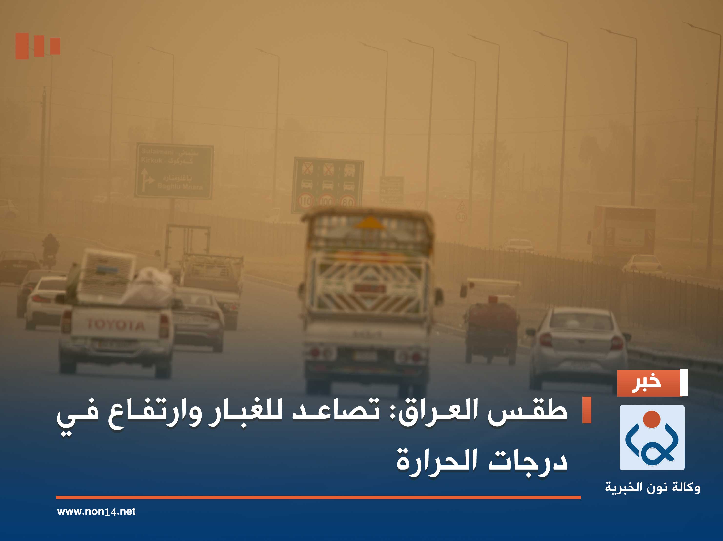 طقس العراق: تصاعد للغبار وارتفاع في درجات الحرارة