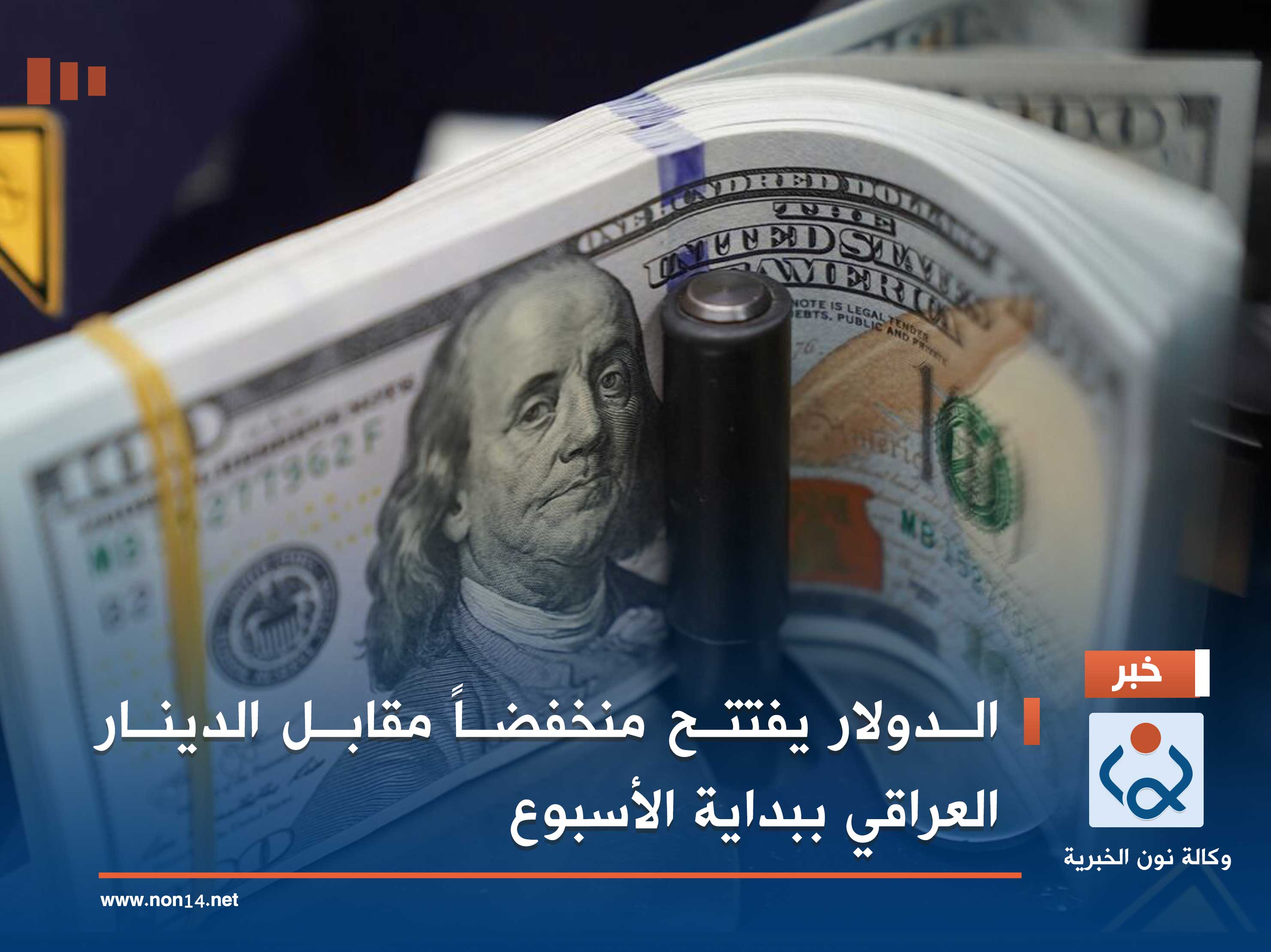 الدولار يفتتح منخفضاً مقابل الدينار العراقي ببداية الأسبوع