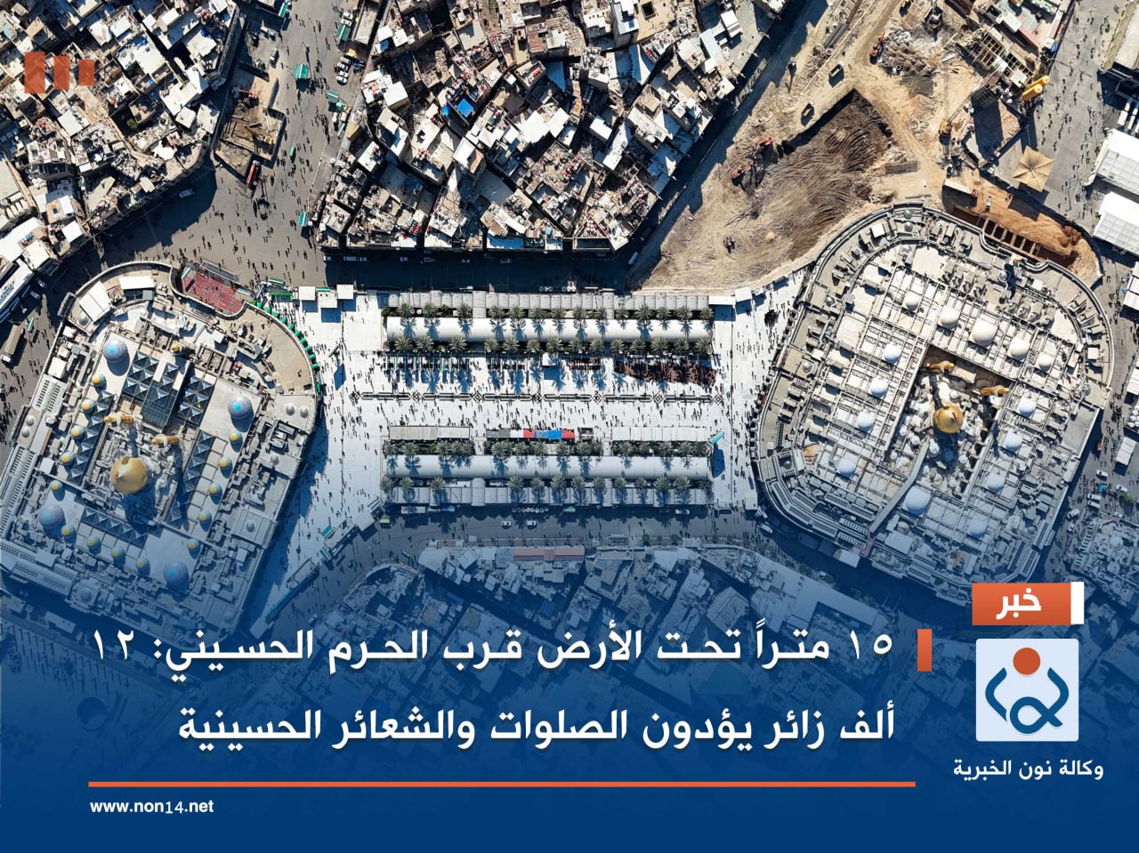 15 متراً تحت الأرض قرب الحرم الحسيني: 12 ألف زائر يؤدون الصلوات والشعائر الحسينية (فيديو)