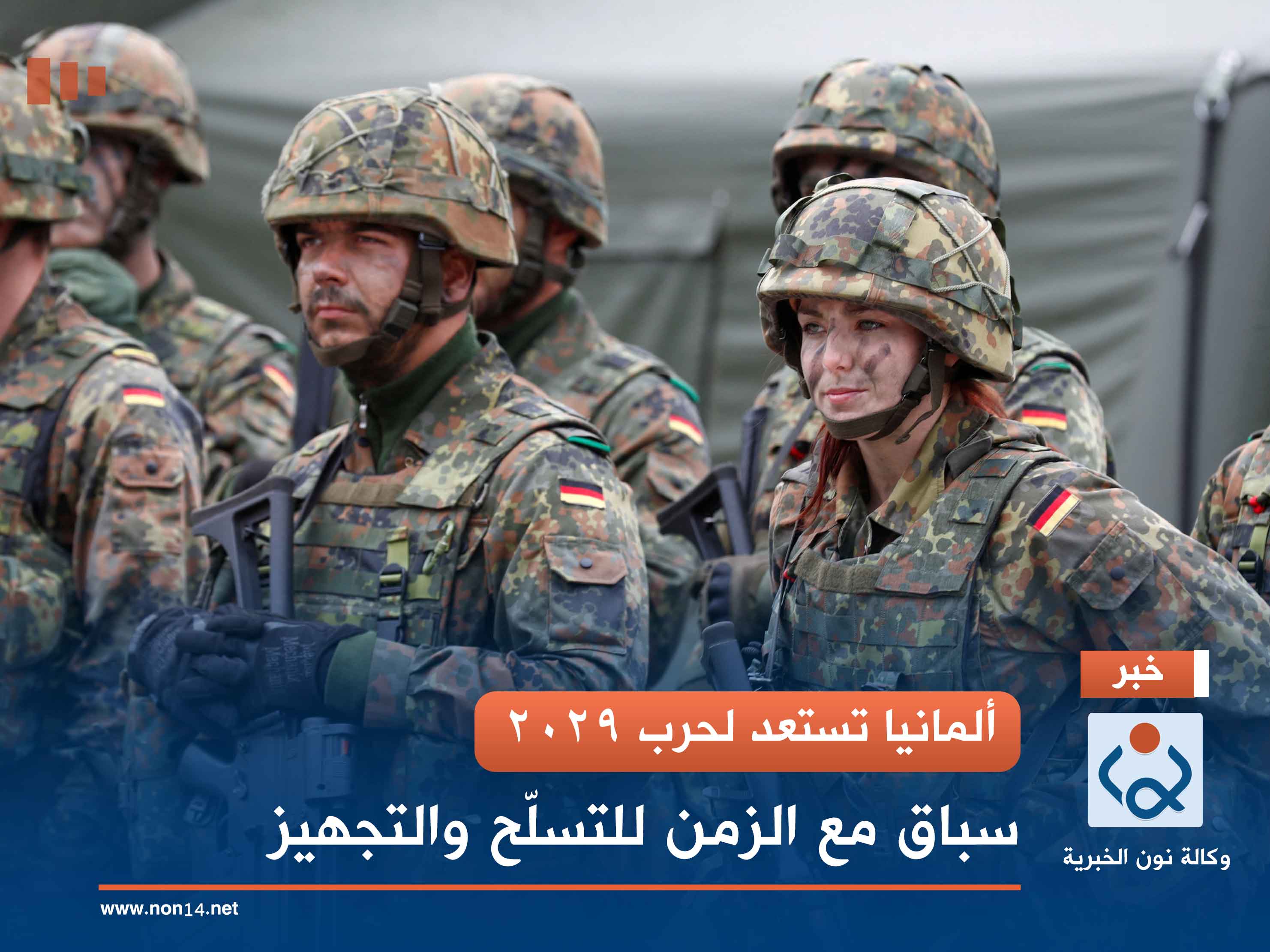 ألمانيا تستعد لحرب 2029.. سباق مع الزمن للتسلّح والتجهيز