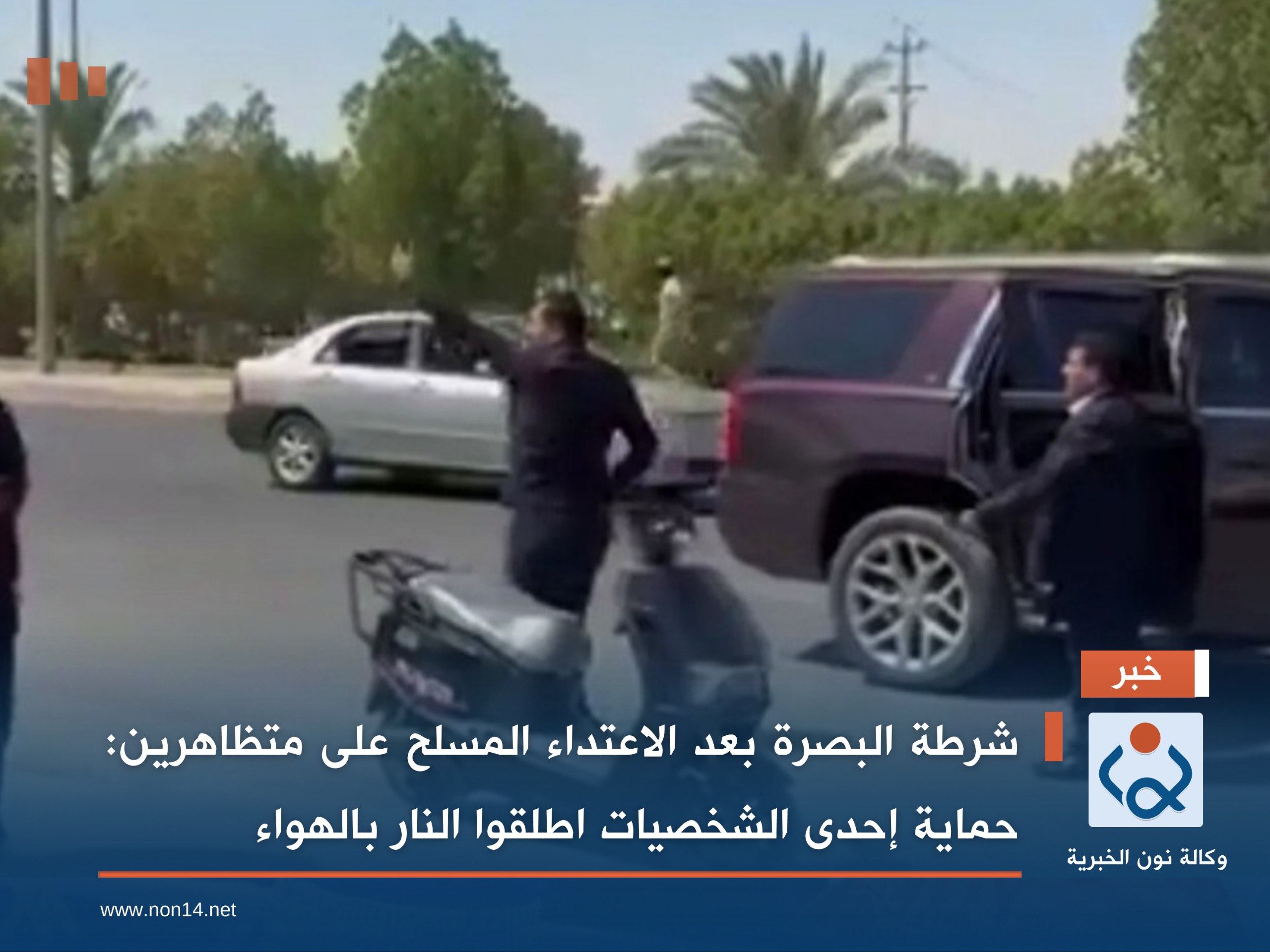 شرطة البصرة بعد الاعتداء المسلح على متظاهرين: حماية إحدى الشخصيات اطلقوا النار بالهواء