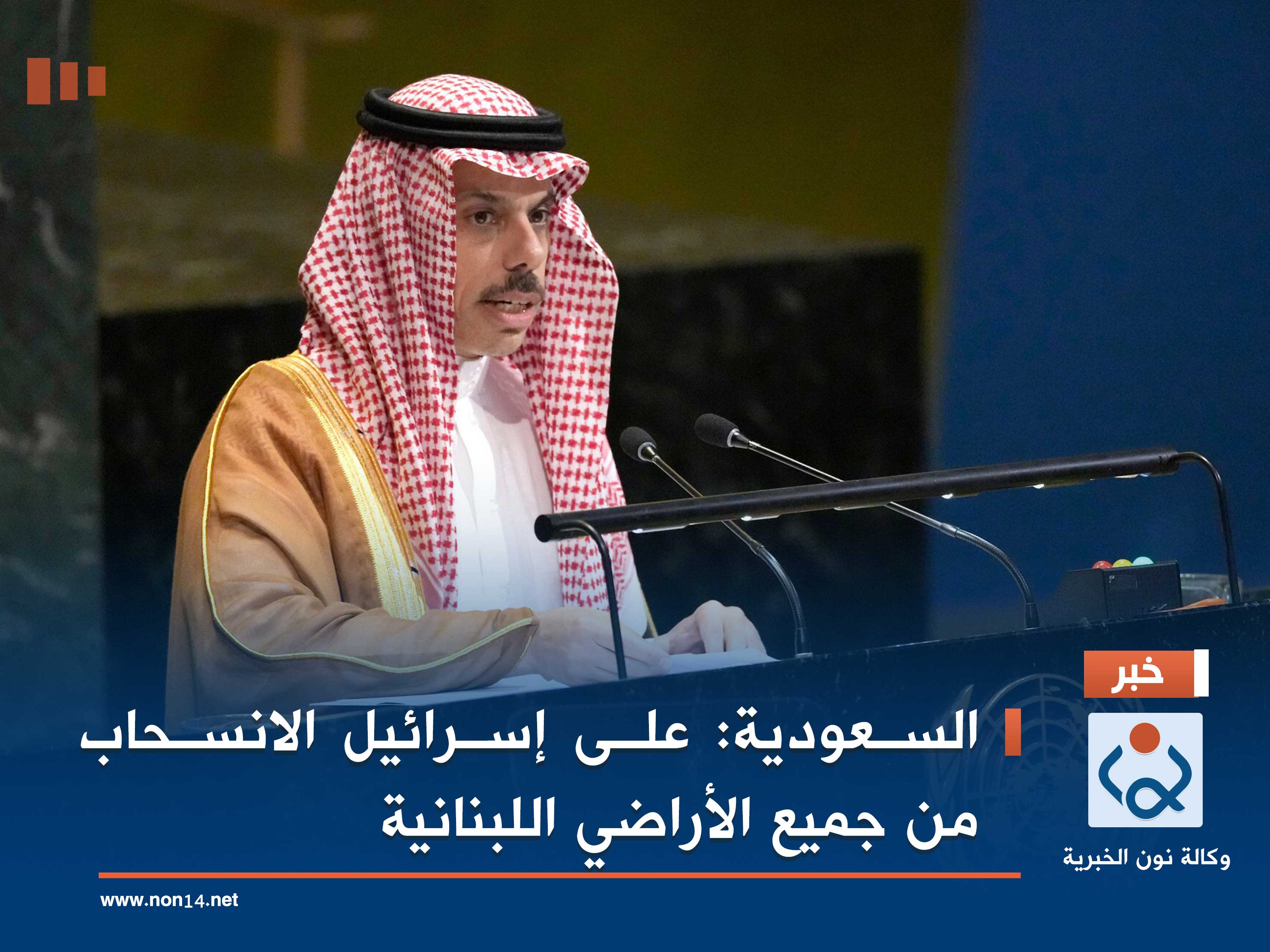 السعودية: على إسرائيل الانسحاب من جميع الأراضي اللبنانية