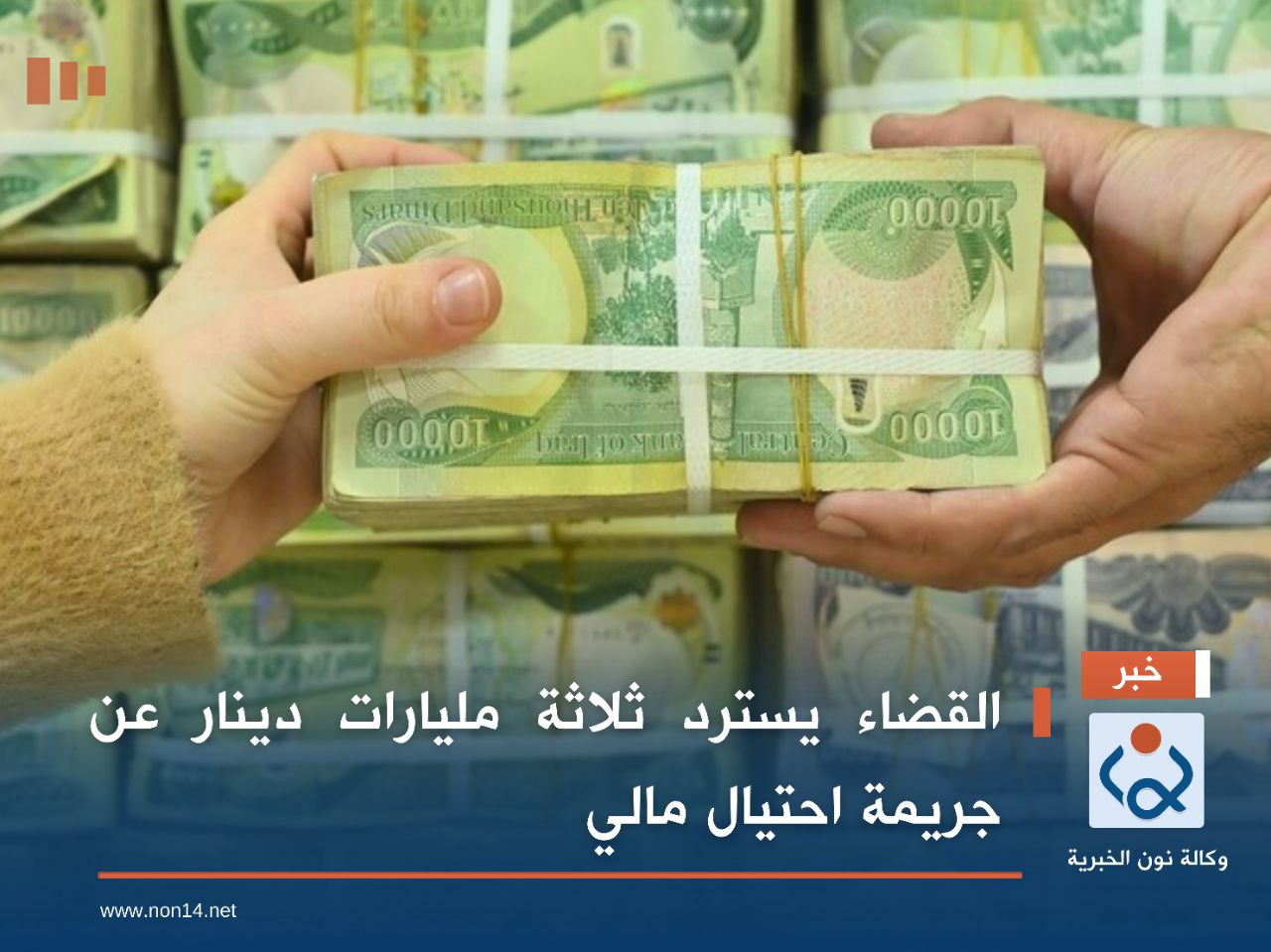 القضاء يسترد ثلاثة مليارات دينار عن جريمة احتيال مالي