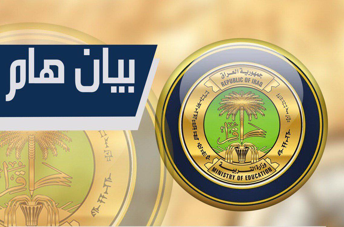 التربية تكشف حقيقة التوجه لتمديد العطلة الربيعية واقرار الدخول الشامل لطلبة المراحل المنتهية