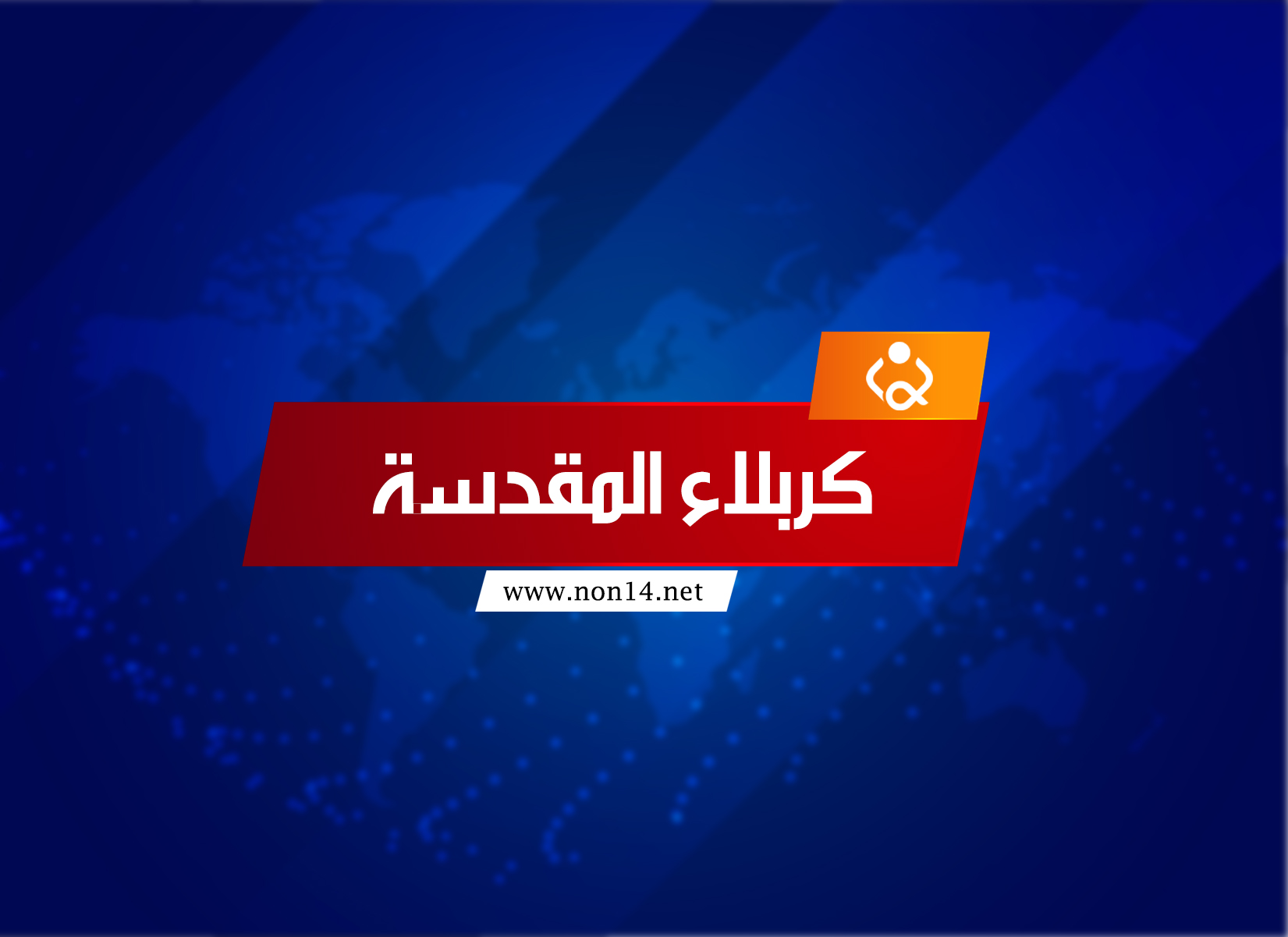 تربية كربلاء تحدد مواعيد أمتحانات المرحلتين المتوسطة والإعدادية للصفوف غير المنتهية