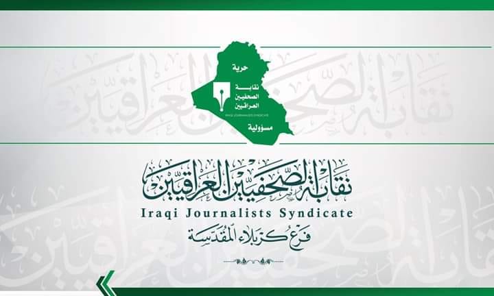 نقابة صحفيي كربلاء تحذر الصحفيين:لا نتمنى ان نفارق الأحبة وعليكم الالتزام بالوقاية الصحية خلال العمل