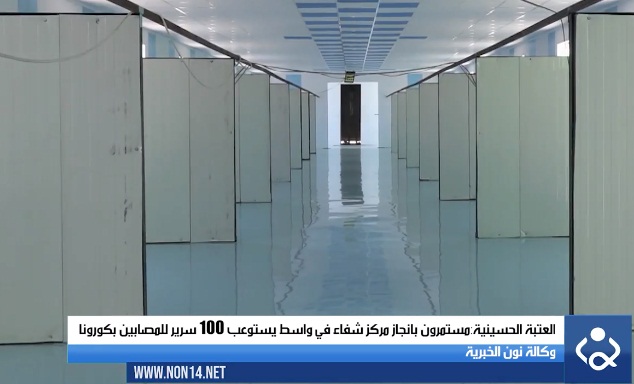 العتبة الحسينية:مستمرون بانجاز مركز شفاء في واسط يستوعب 100 سرير للمصابين بكورونا (فيديو)